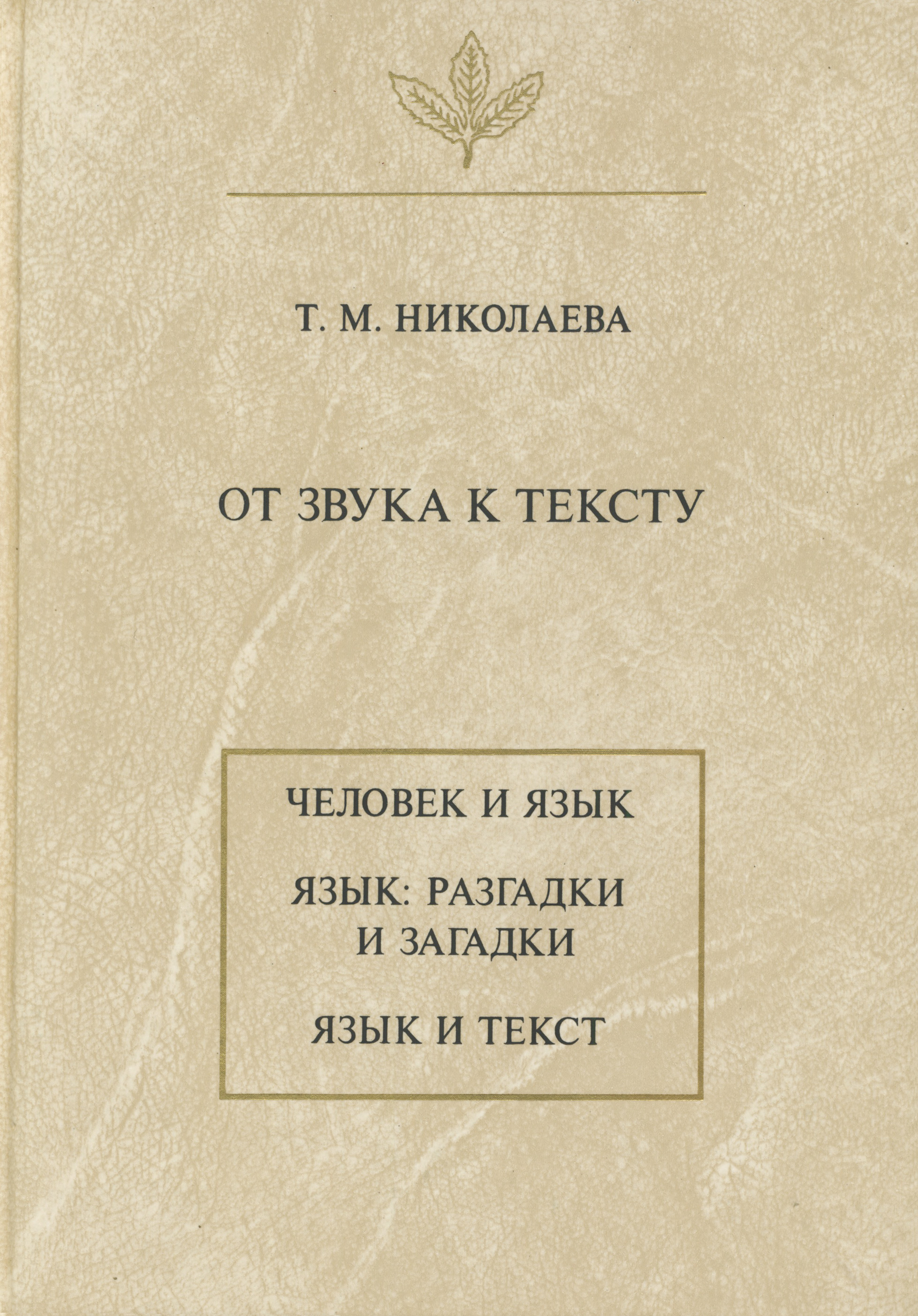 Обложка книги «От звука к тексту»