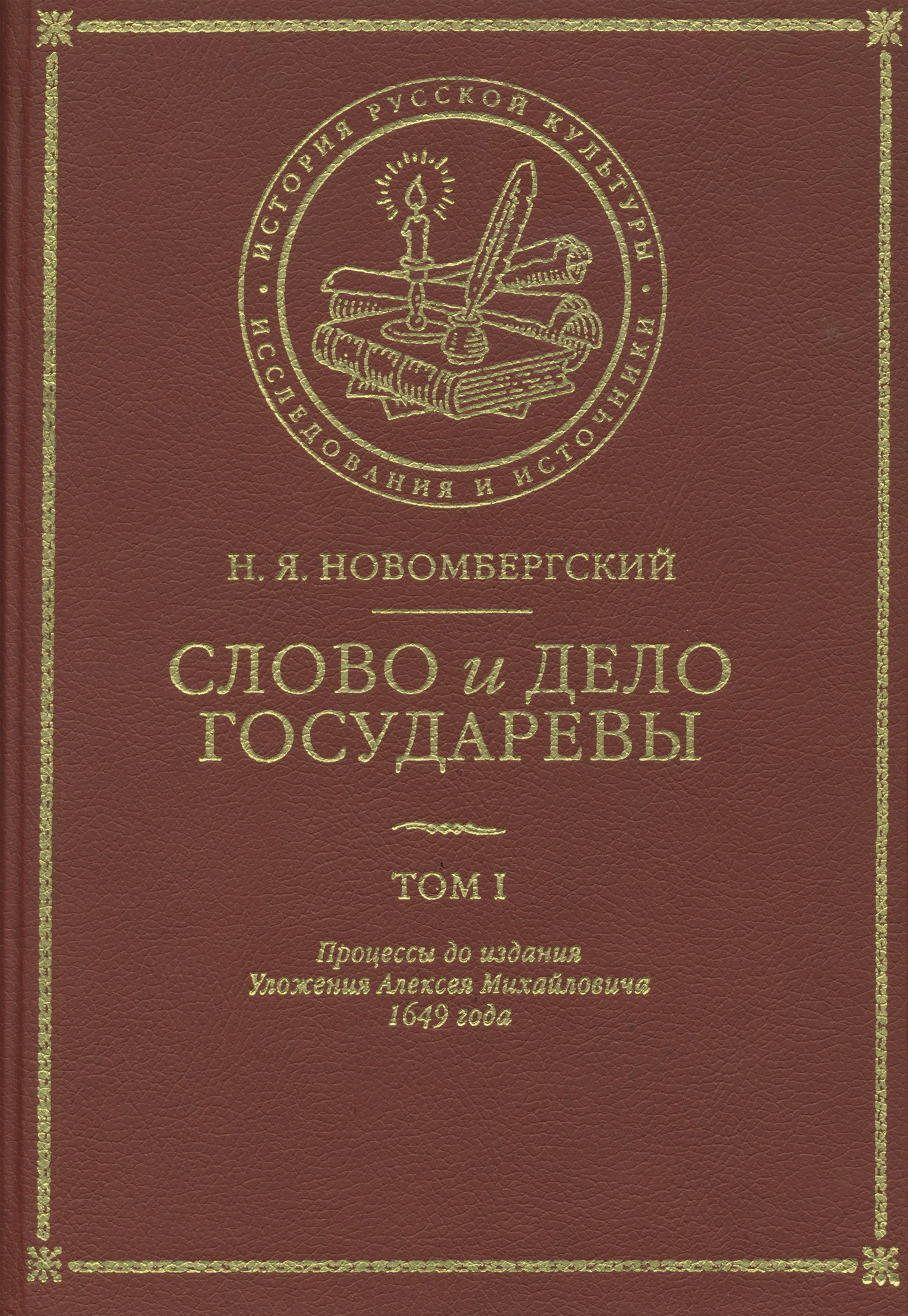 Обложка книги «Слово и Дело Государевы. Том I. Процессы до издания Уложения Алексея Михайловича 1649 года»