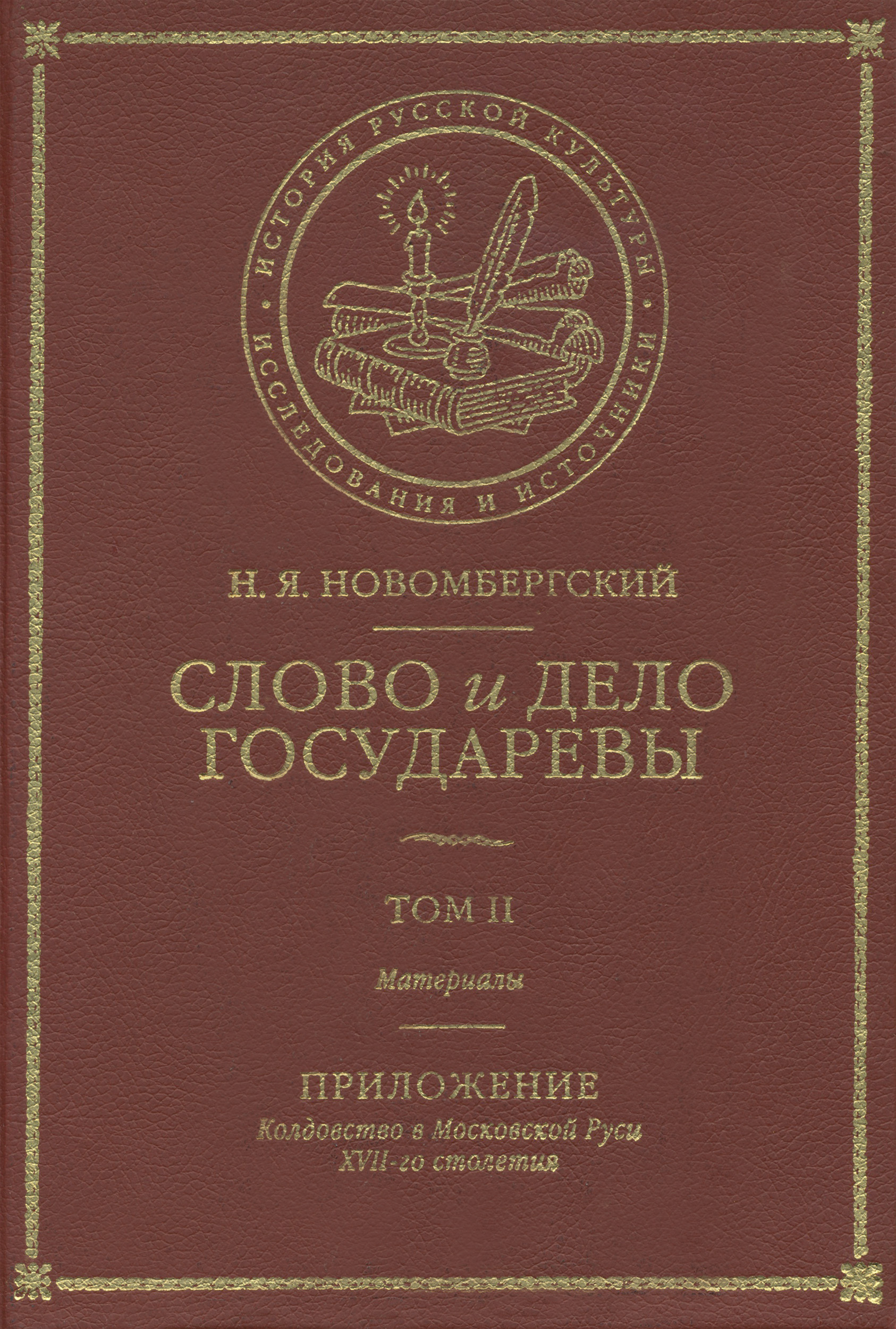 Обложка книги «Слово и Дело Государевы. Том II. Материалы. Приложение: колдовство в Московской Руси XVII-го столетия»