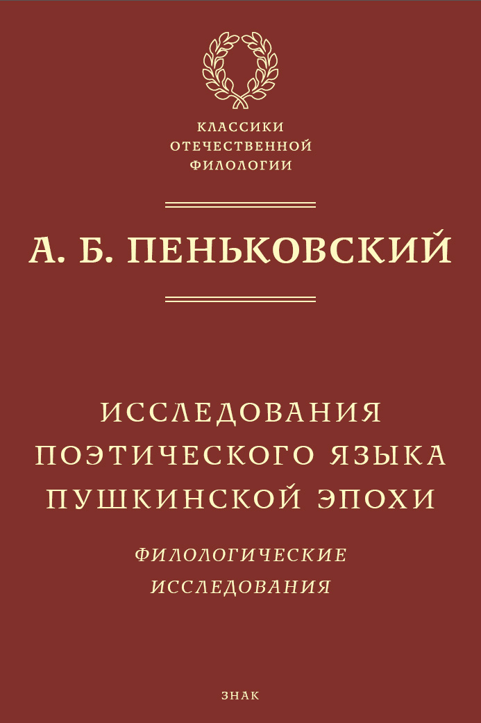 Обложка книги «Исследования поэтического языка пушкинской эпохи. Филологические исследования»