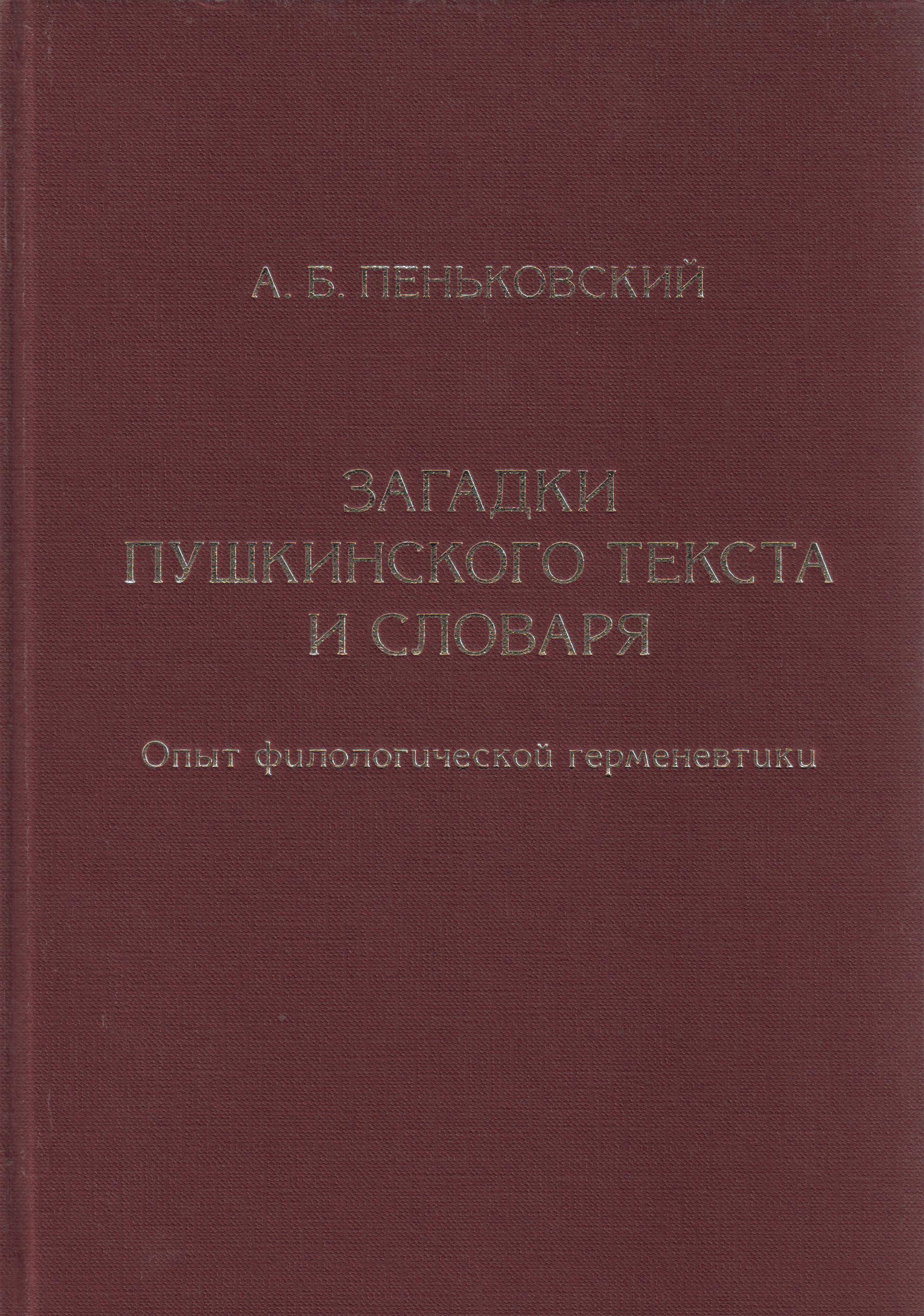 Обложка книги «Загадки пушкинского текста и словаря. Опыт филологической герменевтики»