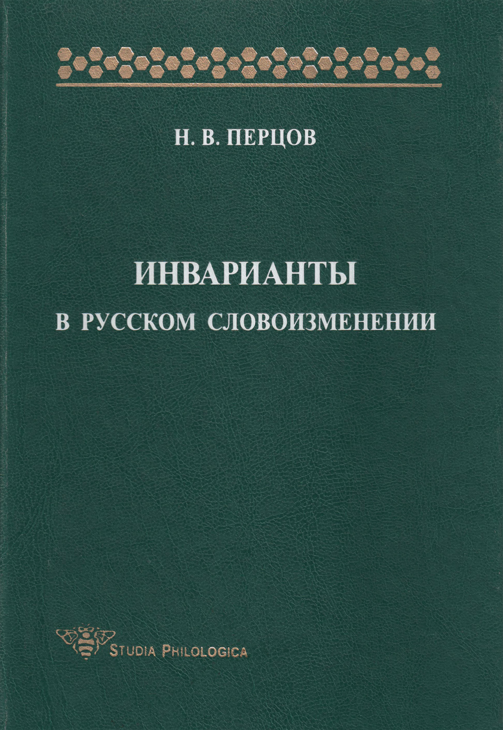 Обложка книги «Инварианты в русском словоизменении»