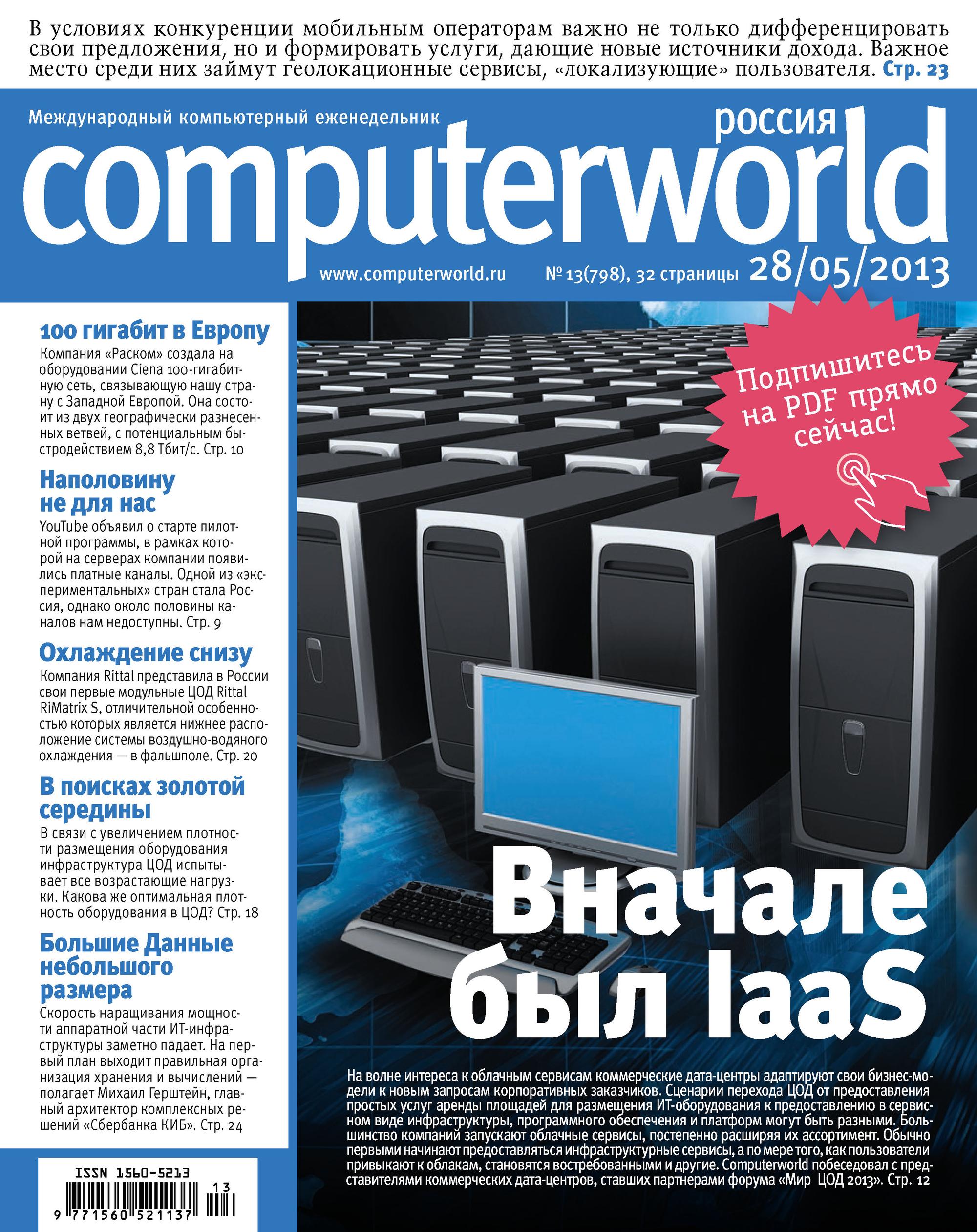 Обложка книги «Журнал Computerworld Россия №13/2013»