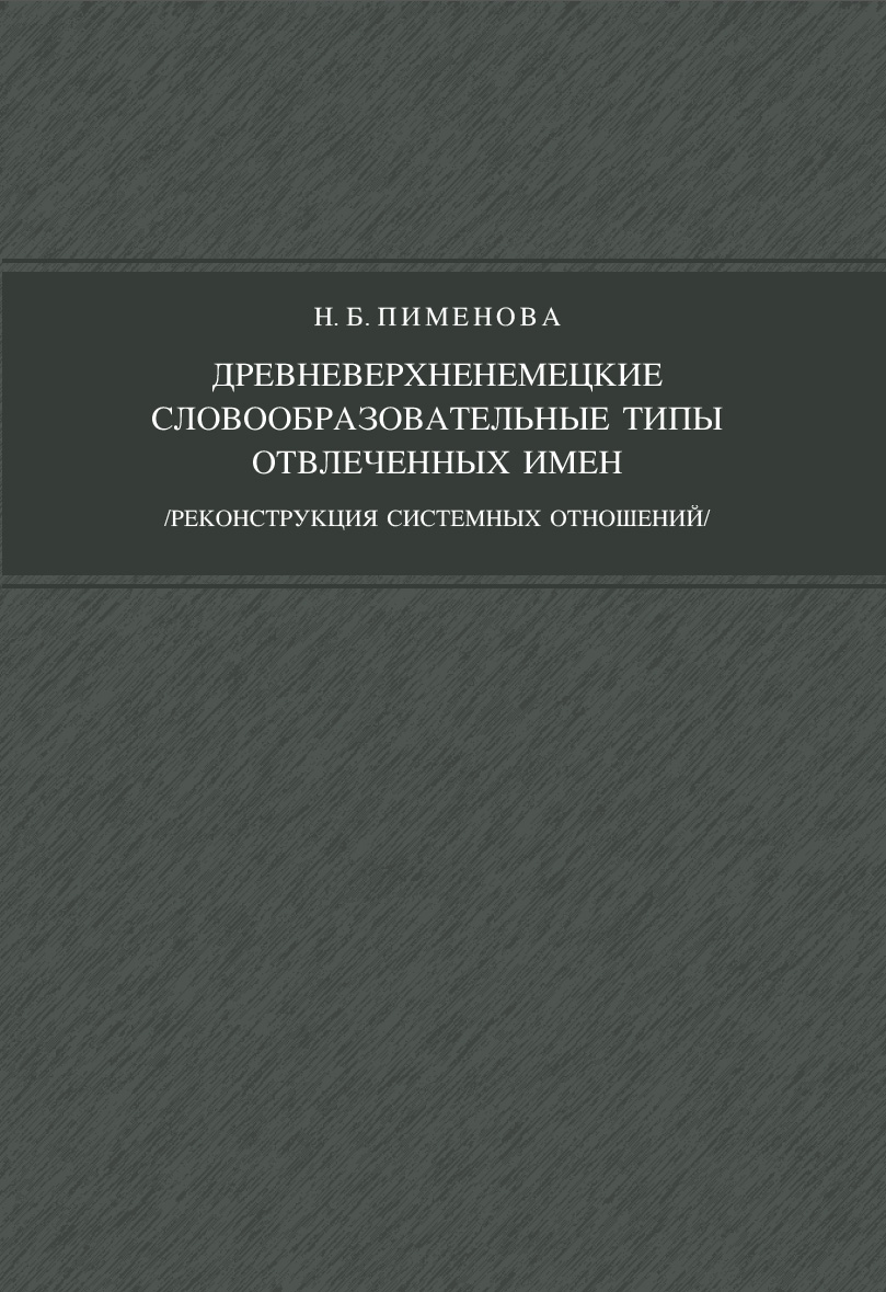 Обложка книги «Древневерхненемецкие словообразовательные типы отвлеченных имен (реконструкция системных отношений)»