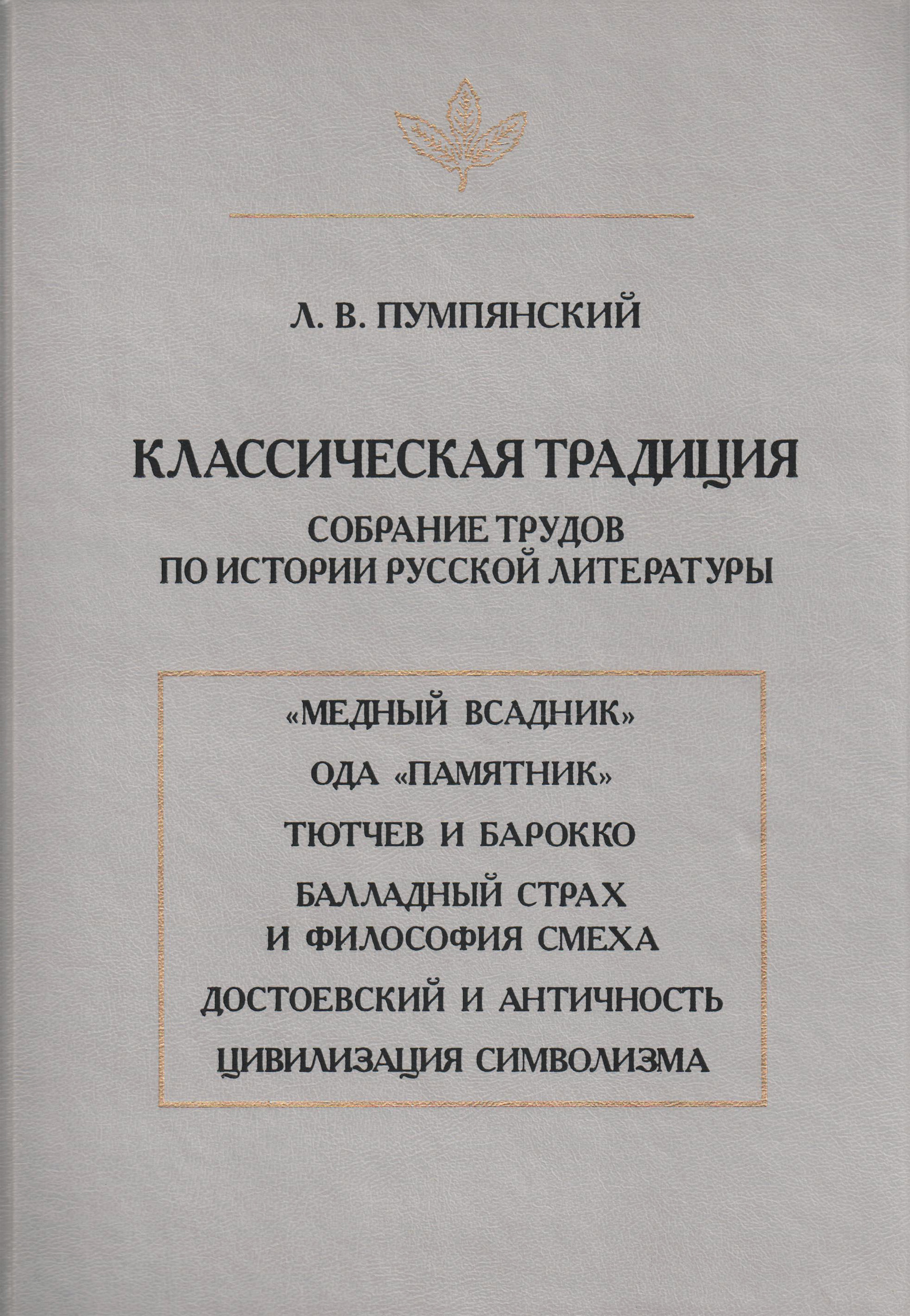 Обложка книги «Классическая традиция. Собрание трудов по истории русской литературы»