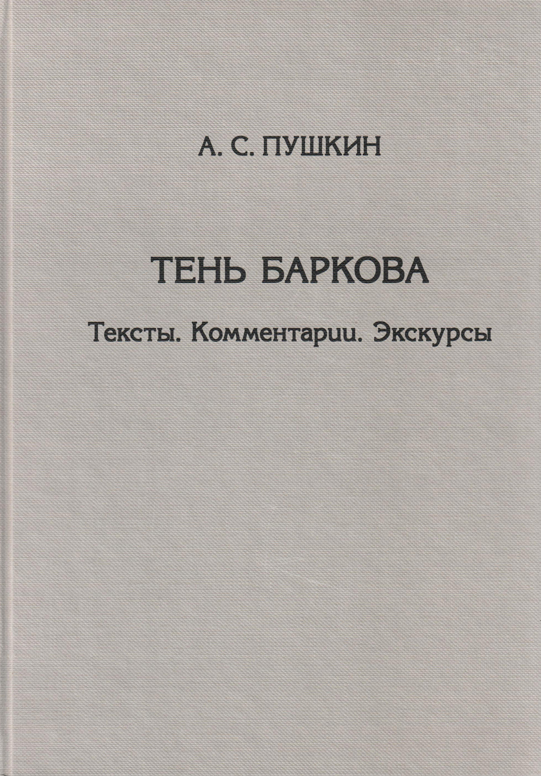 Обложка книги «Тень Баркова. Тексты. Комментарии. Экскурсы»