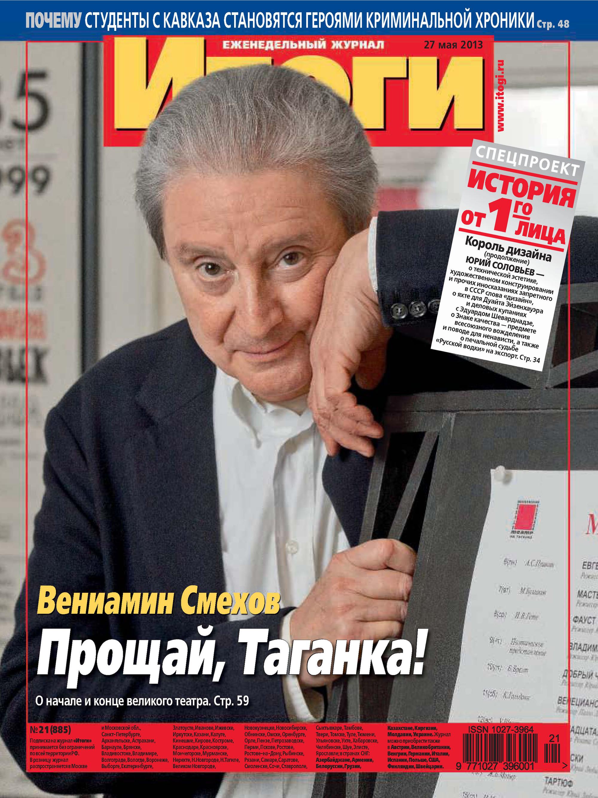 Обложка книги «Журнал «Итоги» №21 (885) 2013»