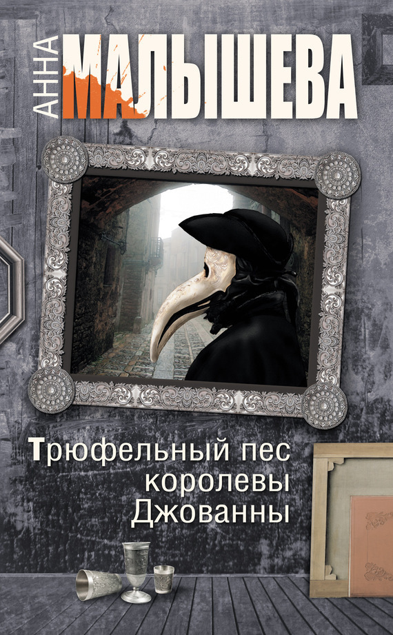Обложка книги «Трюфельный пес королевы Джованны»