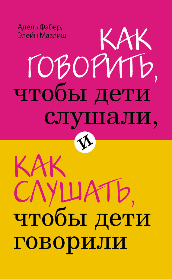 Обложка книги «Как говорить, чтобы дети слушали, и как слушать, чтобы дети говорили»