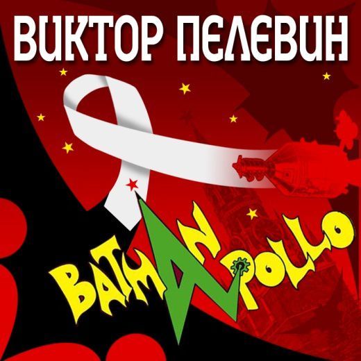 Обложка книги «Бэтман Аполло»