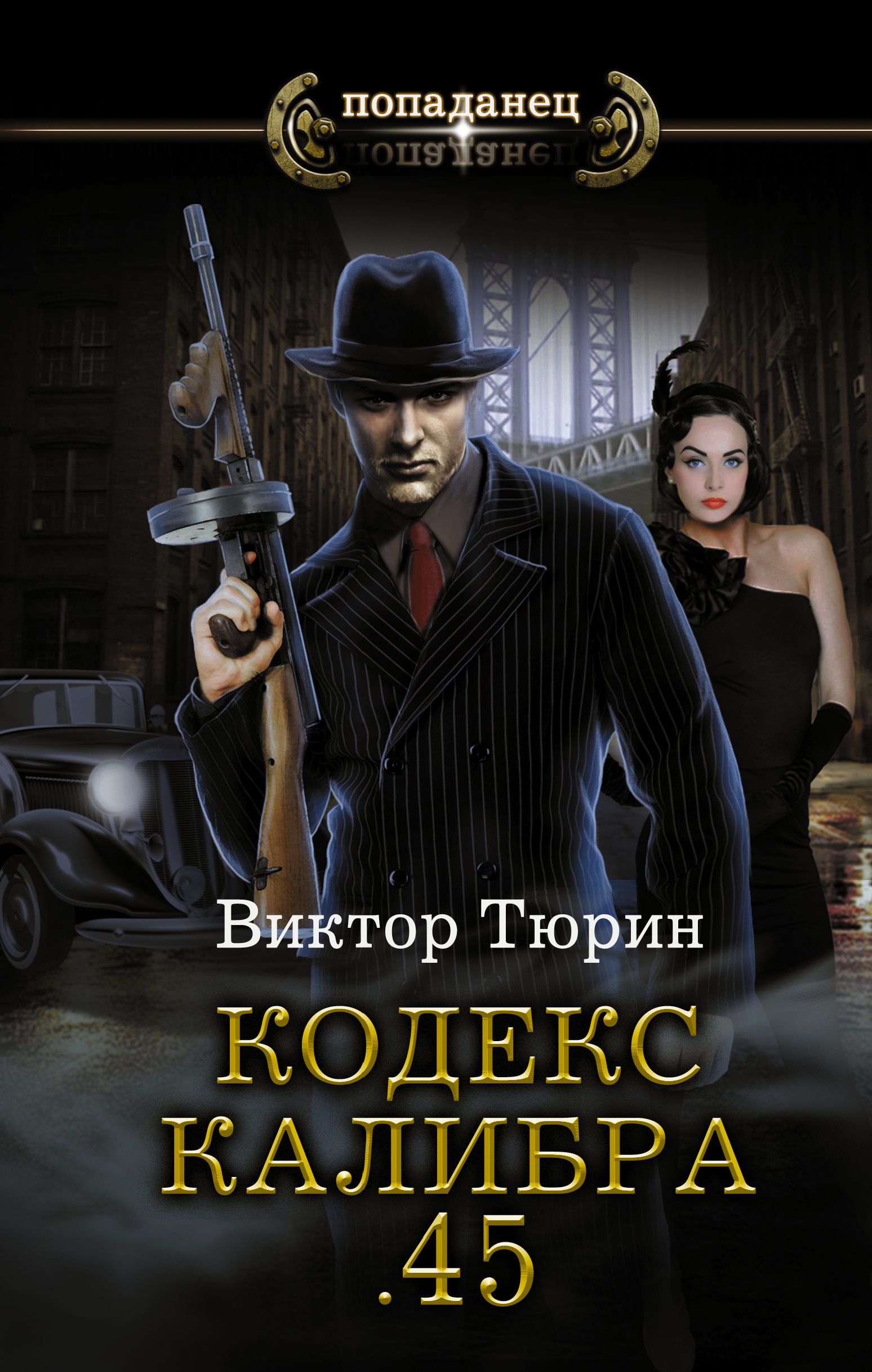 Обложка книги «Кодекс калибра .45»
