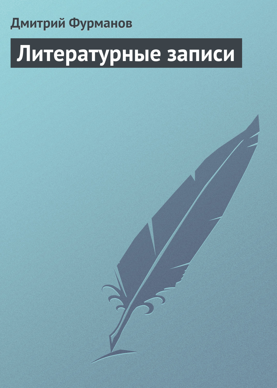 Обложка книги «Литературные записи»