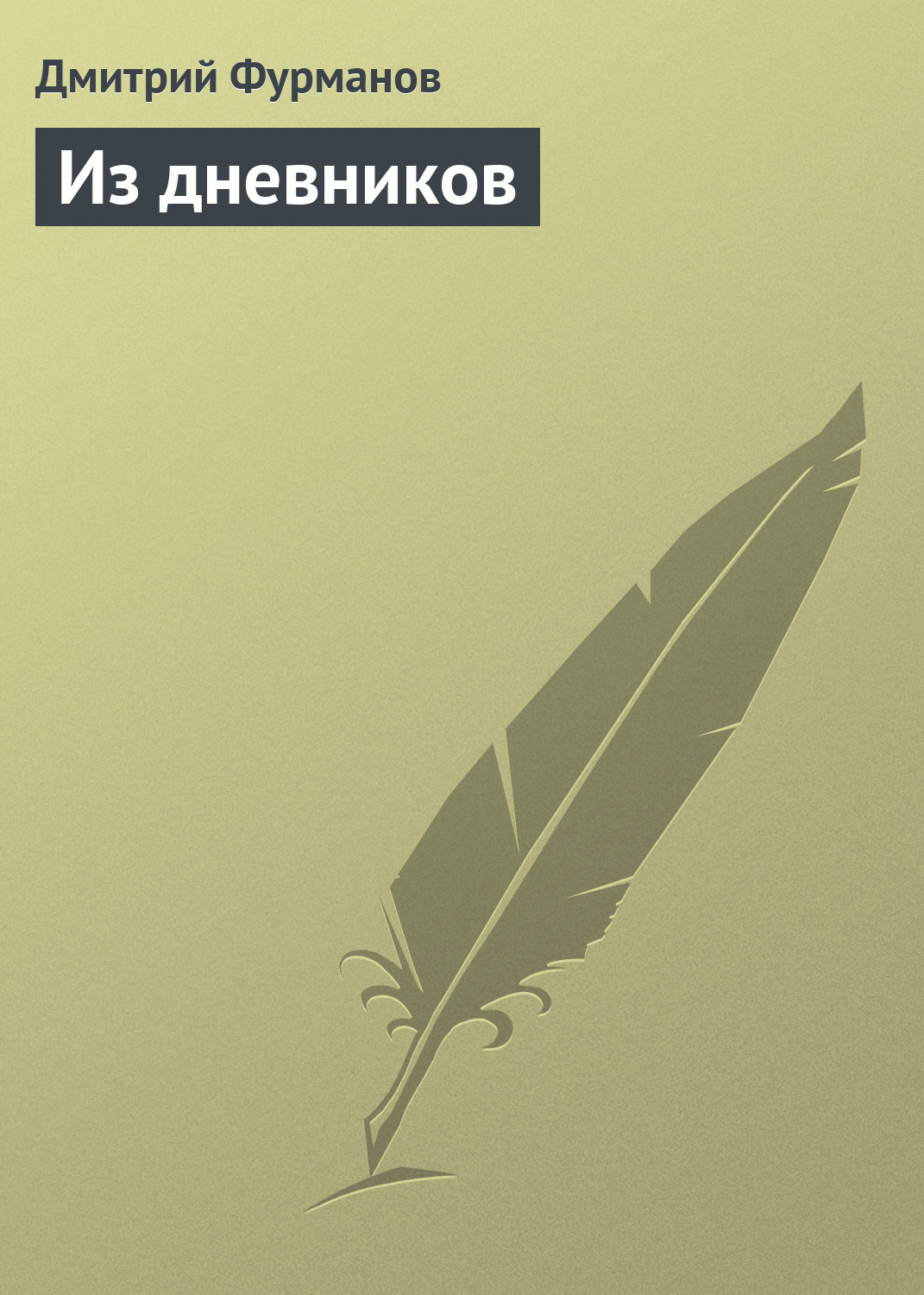 Обложка книги «Из дневников»