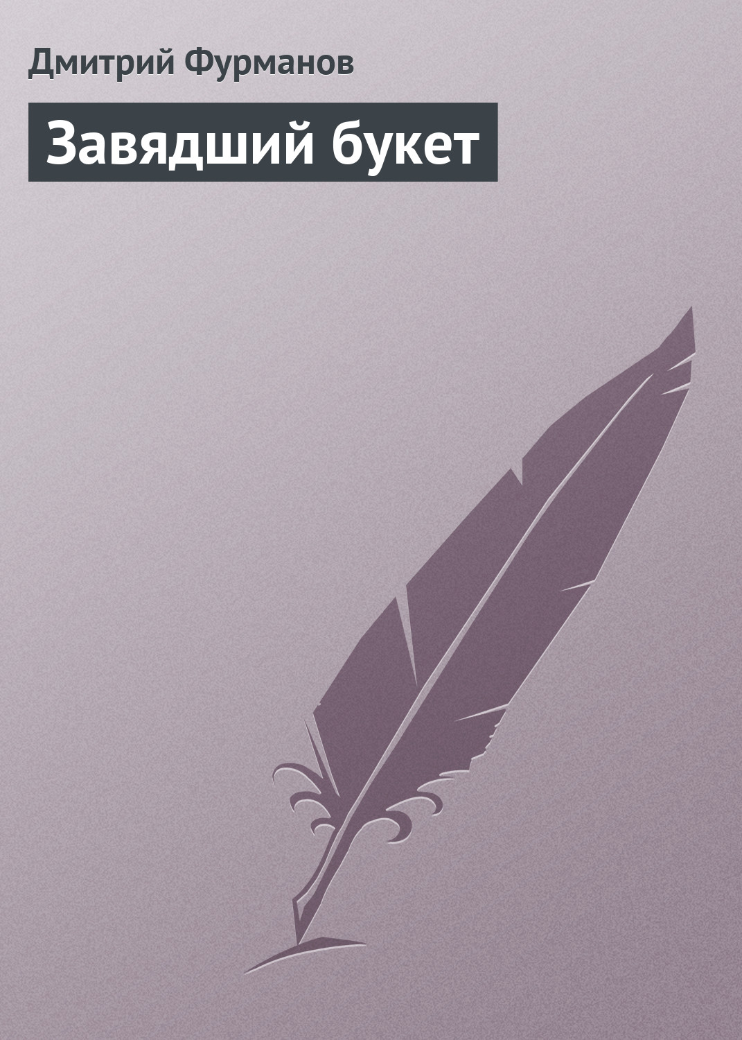 Обложка книги «Завядший букет»