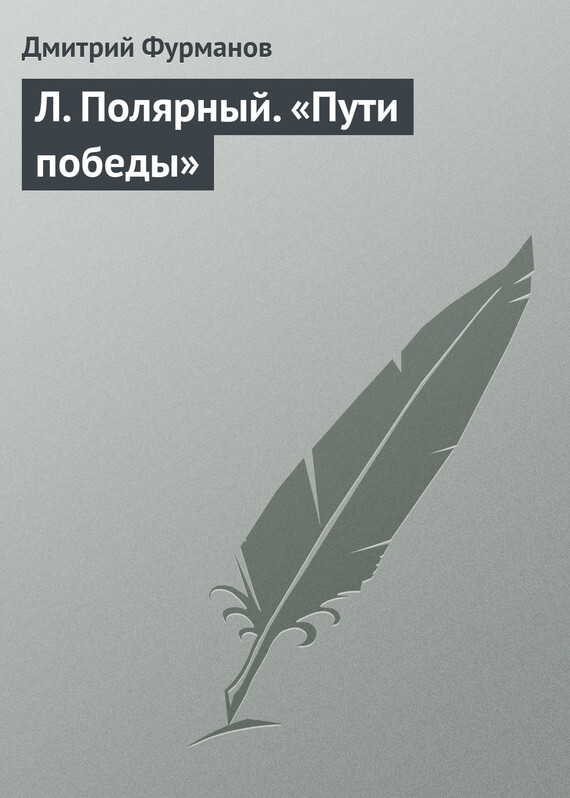 Обложка книги «Л. Полярный. «Пути победы»»