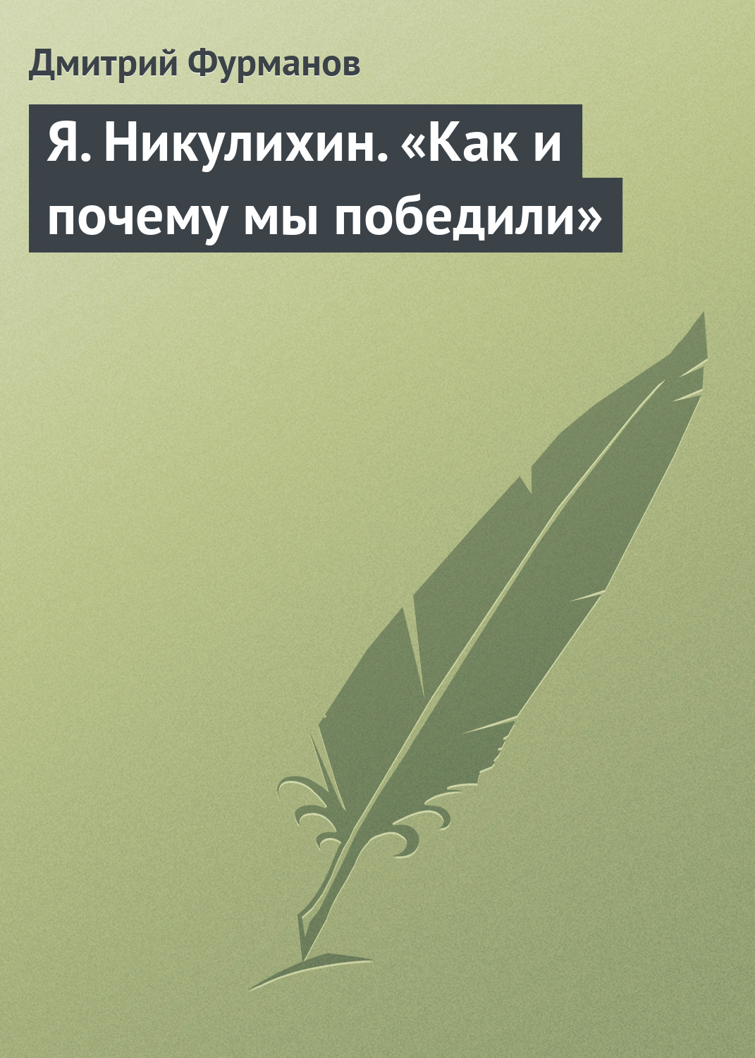 Обложка книги «Я. Никулихин. «Как и почему мы победили»»