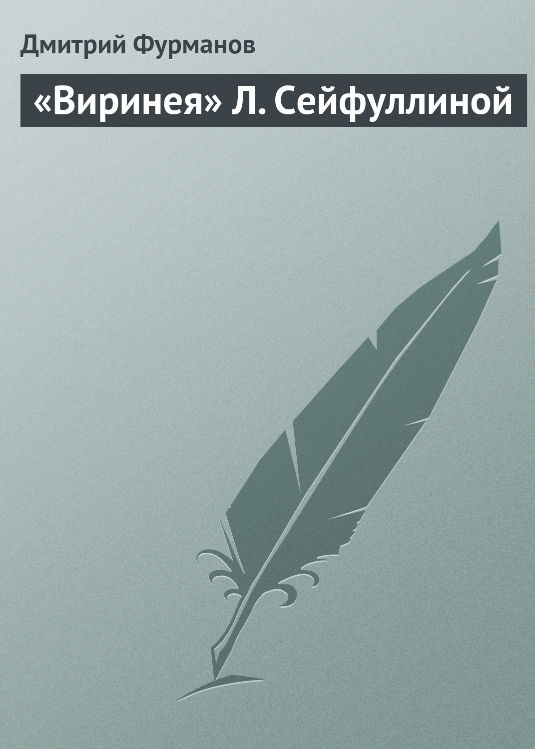Обложка книги ««Виринея» Л. Сейфуллиной»