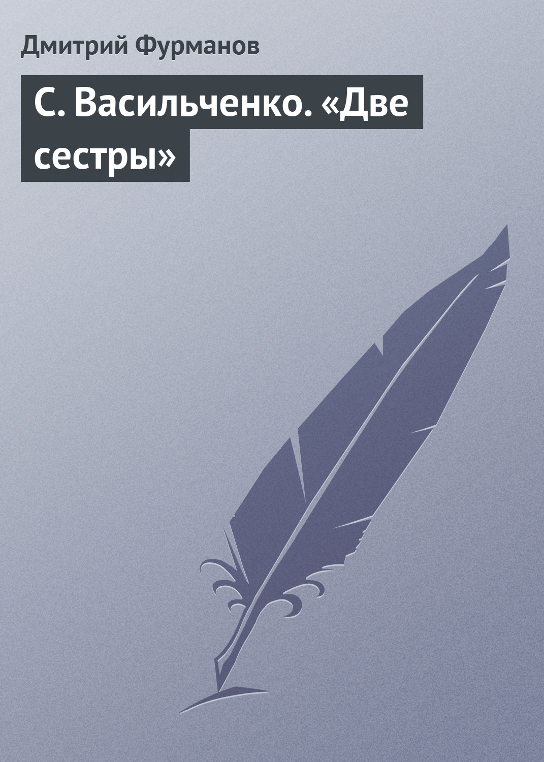 Обложка книги «С. Васильченко. «Две сестры»»