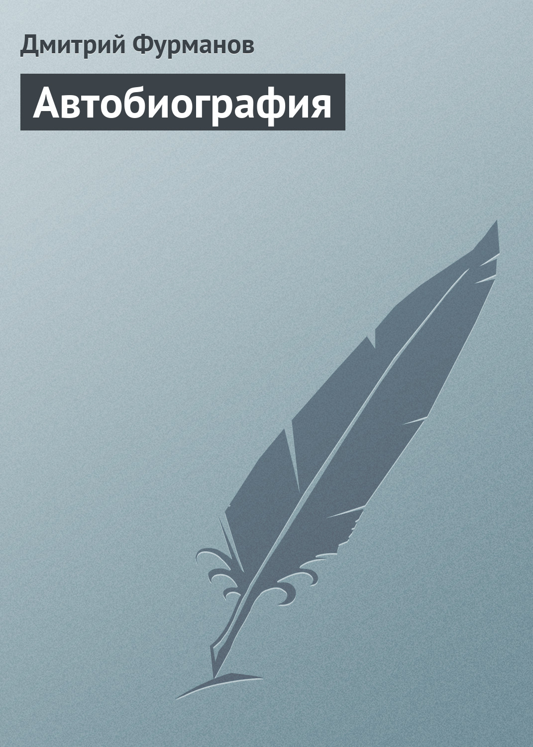 Обложка книги «Автобиография»