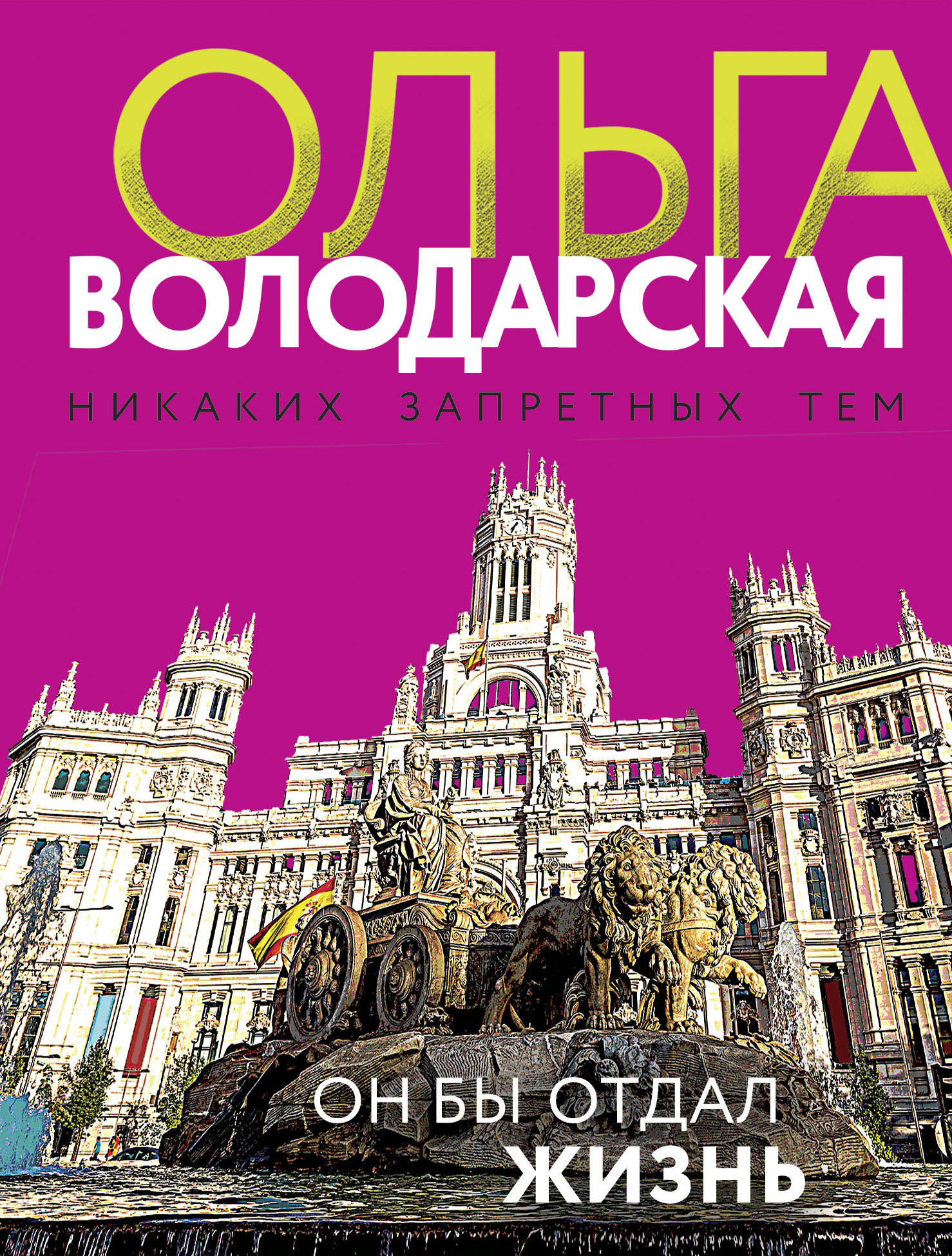 Обложка книги «Он бы отдал жизнь»