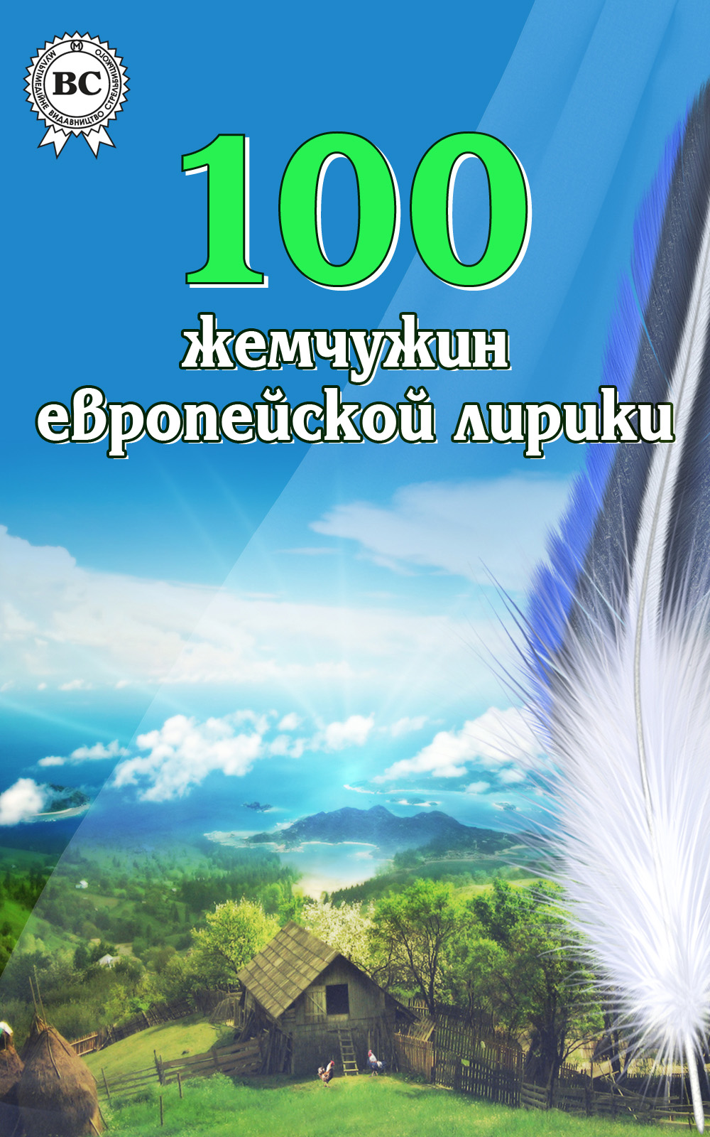 Обложка книги «100 жемчужин европейской лирики»