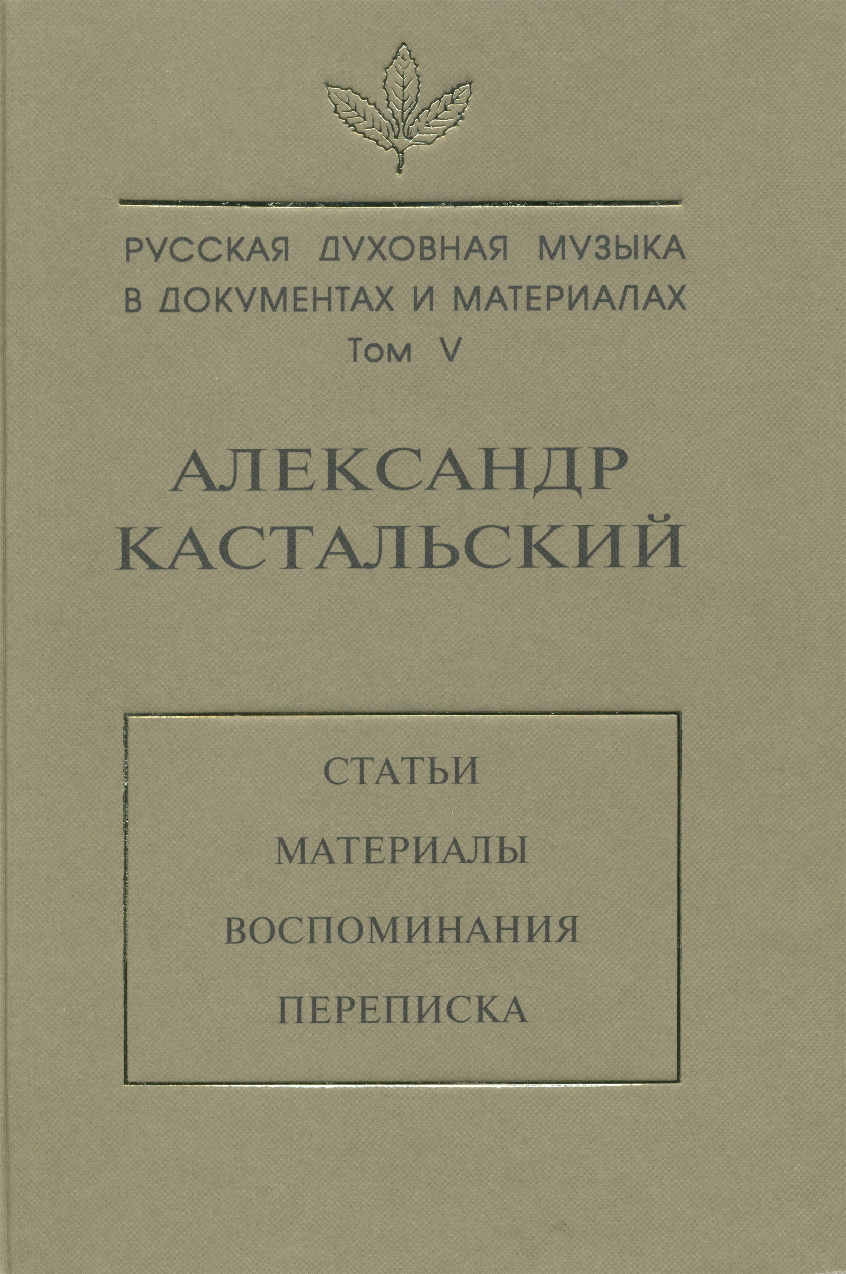 Обложка книги «Русская духовная музыка в документах и материалах. Том V. Александр Кастальский. Статьи, материалы, воспоминания, переписка»