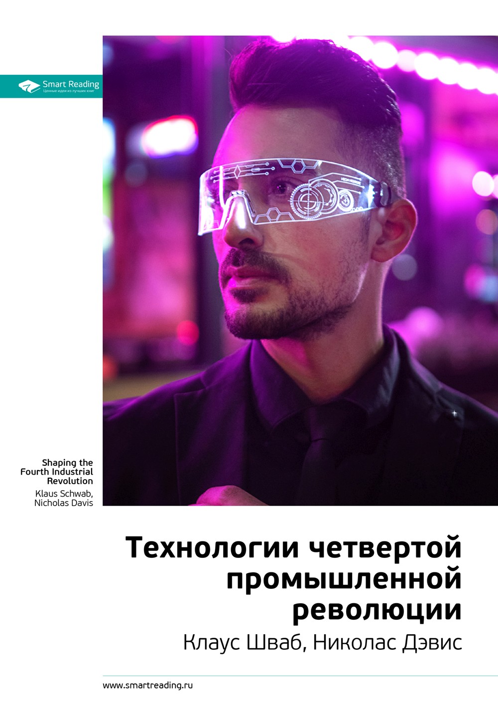 Обложка книги «Ключевые идеи книги: Технологии четвертой промышленной революции. Клаус Шваб, Николас Дэвис»