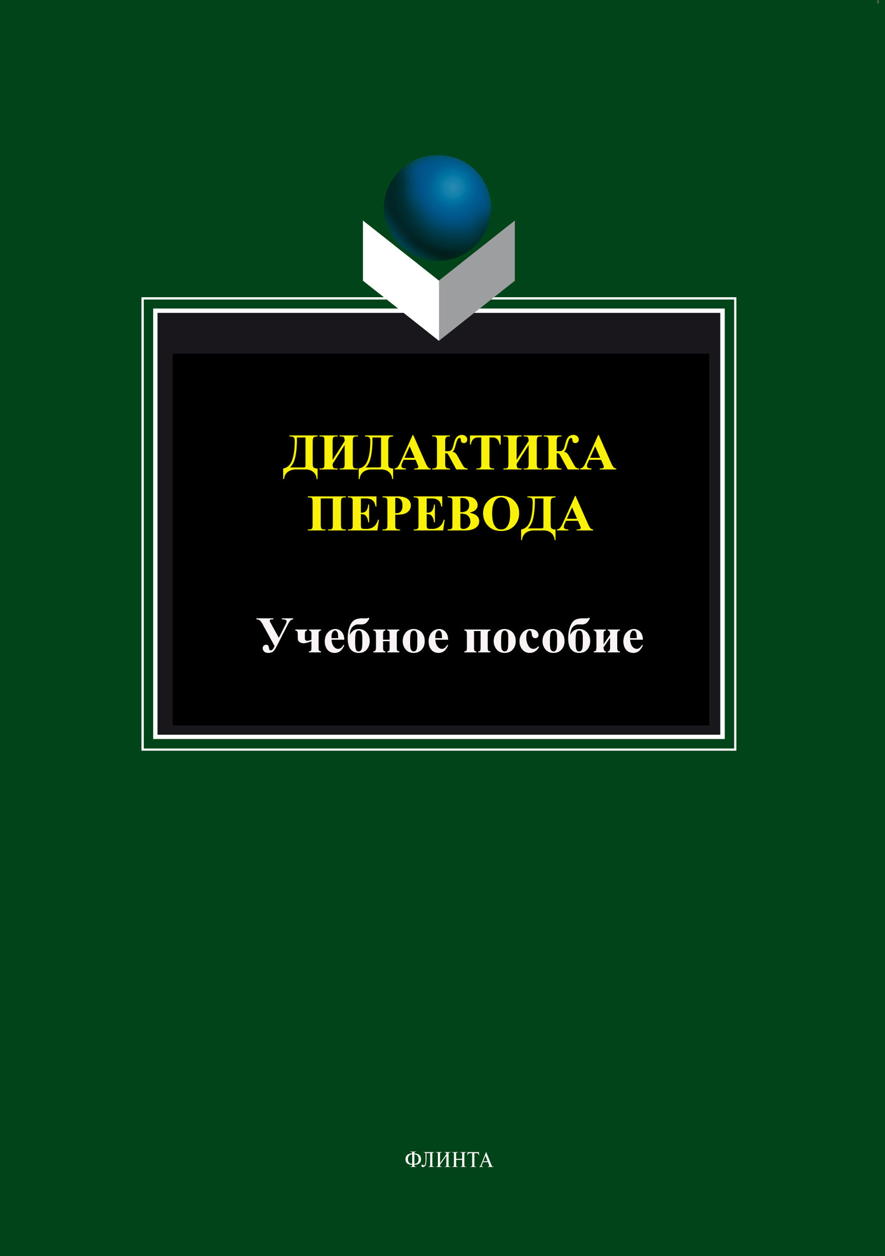 Обложка книги «Дидактика перевода. Учебное пособие»