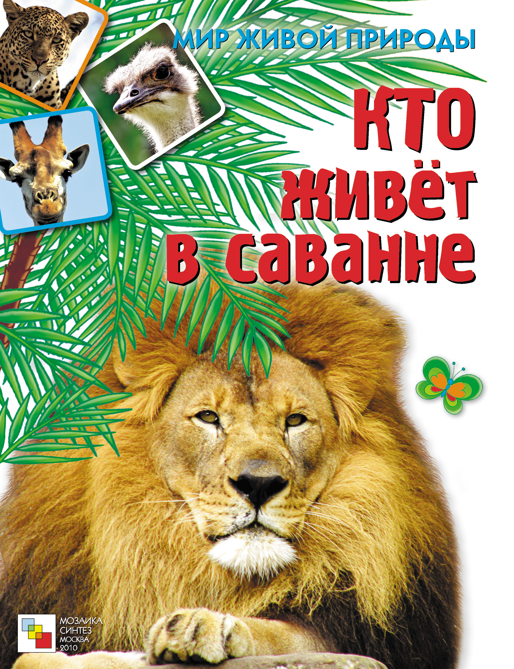 Обложка книги «Кто живет в саванне»