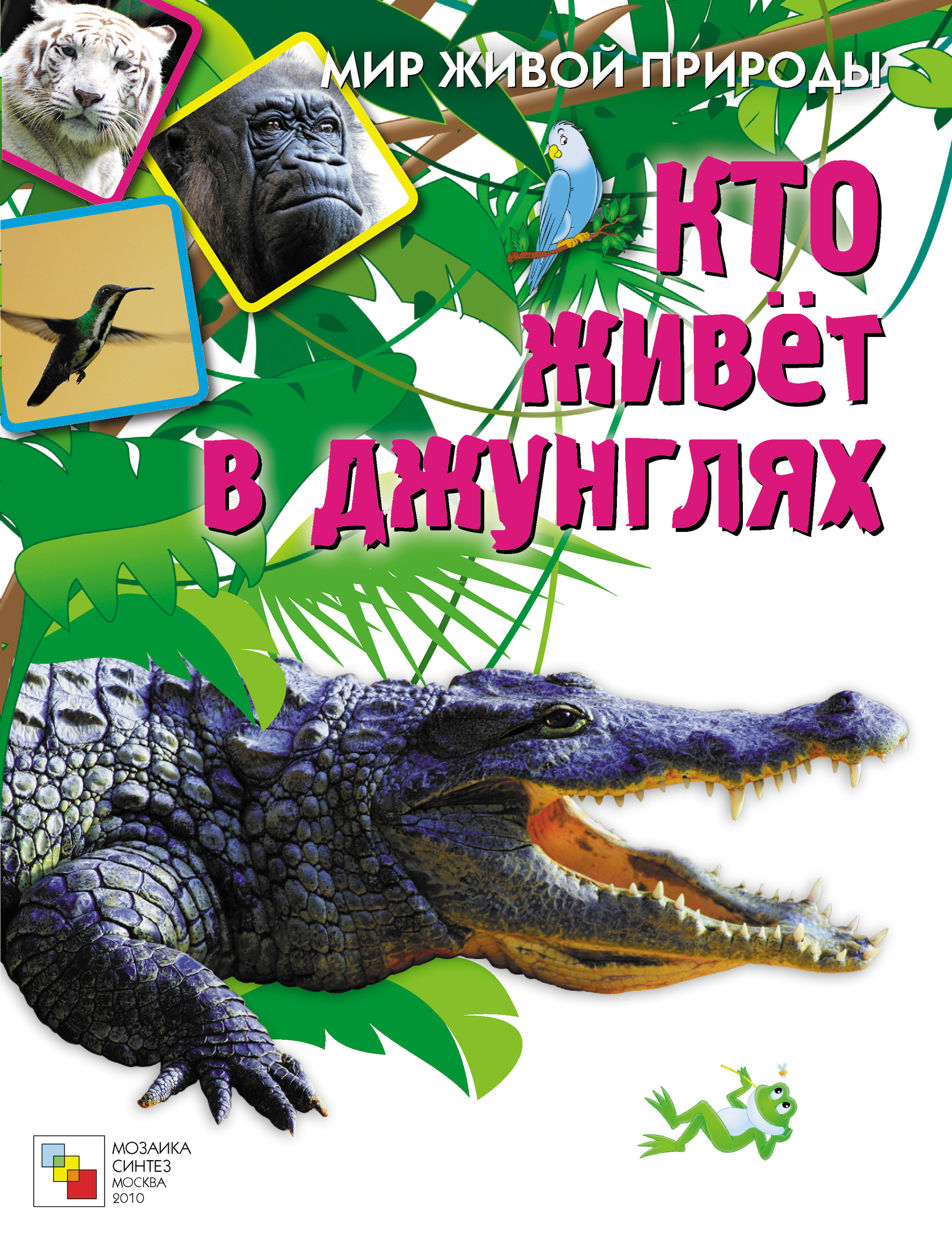 Обложка книги «Кто живет в джунглях»