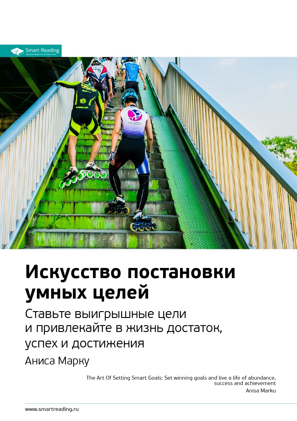 Обложка книги «Ключевые идеи книги: Искусство постановки умных целей. Ставьте выигрышные цели и привлекайте в жизнь достаток, успех и достижения. Аниса Марку»