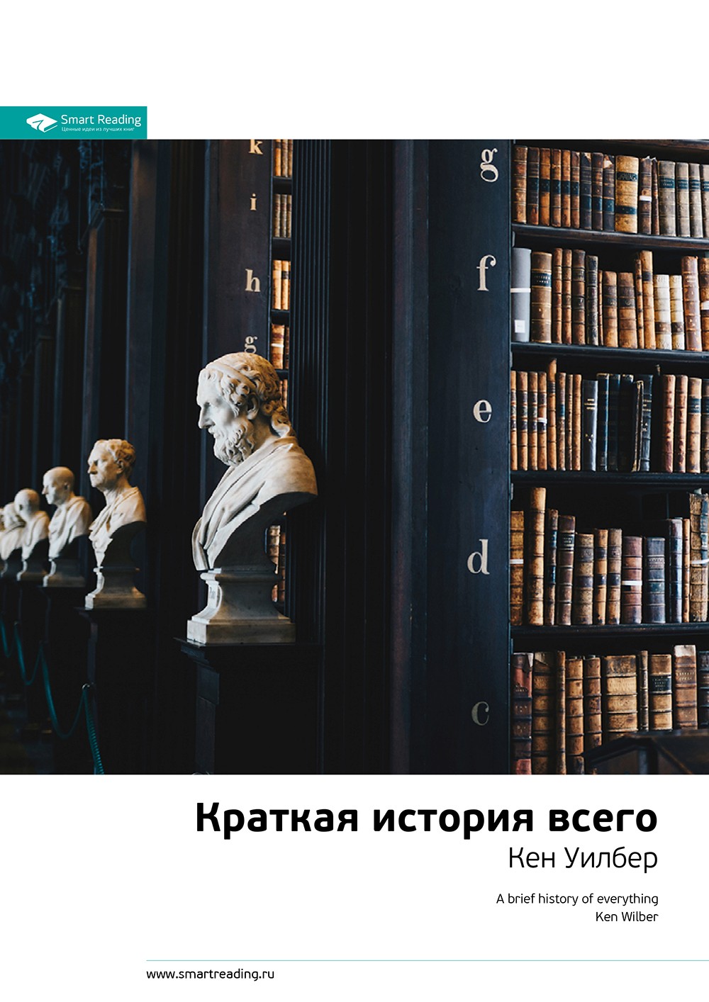 Обложка книги «Ключевые идеи книги: Краткая история всего. Кен Уилбер»