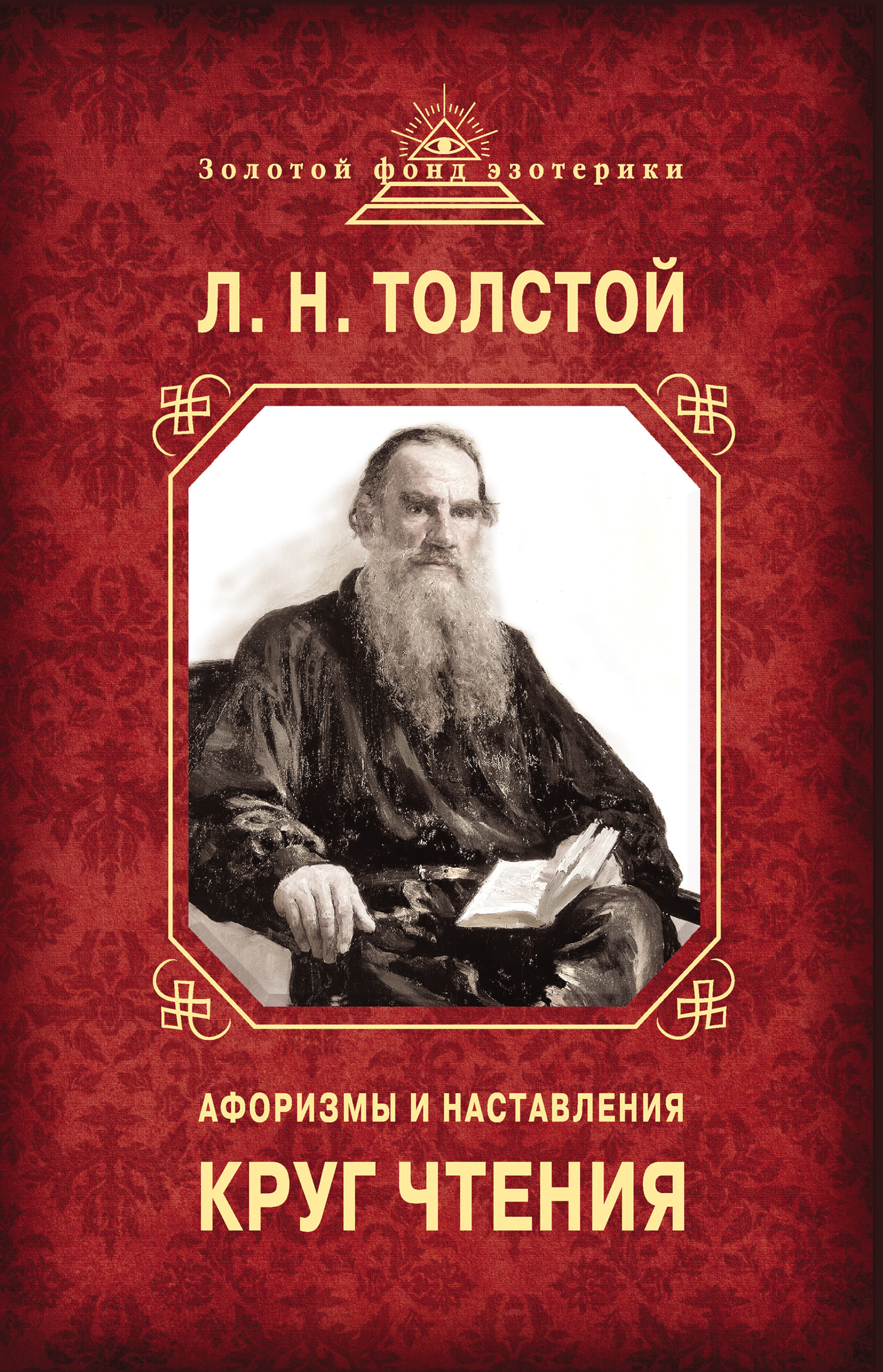 Обложка книги «Круг чтения. Афоризмы и наставления»
