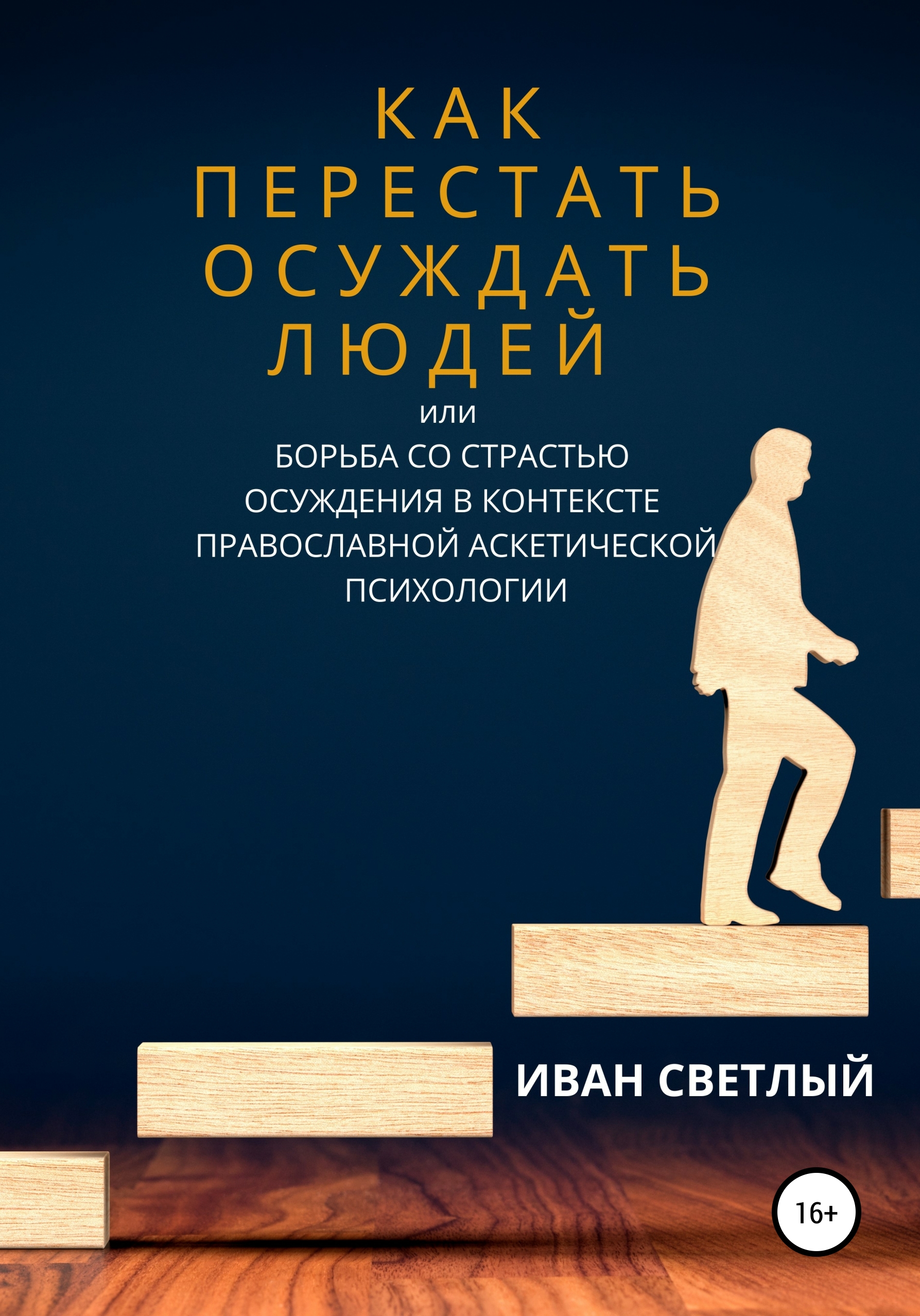 Обложка книги «Как перестать осуждать людей, или Борьба со страстью осуждения в контексте православной аскетической психологии»