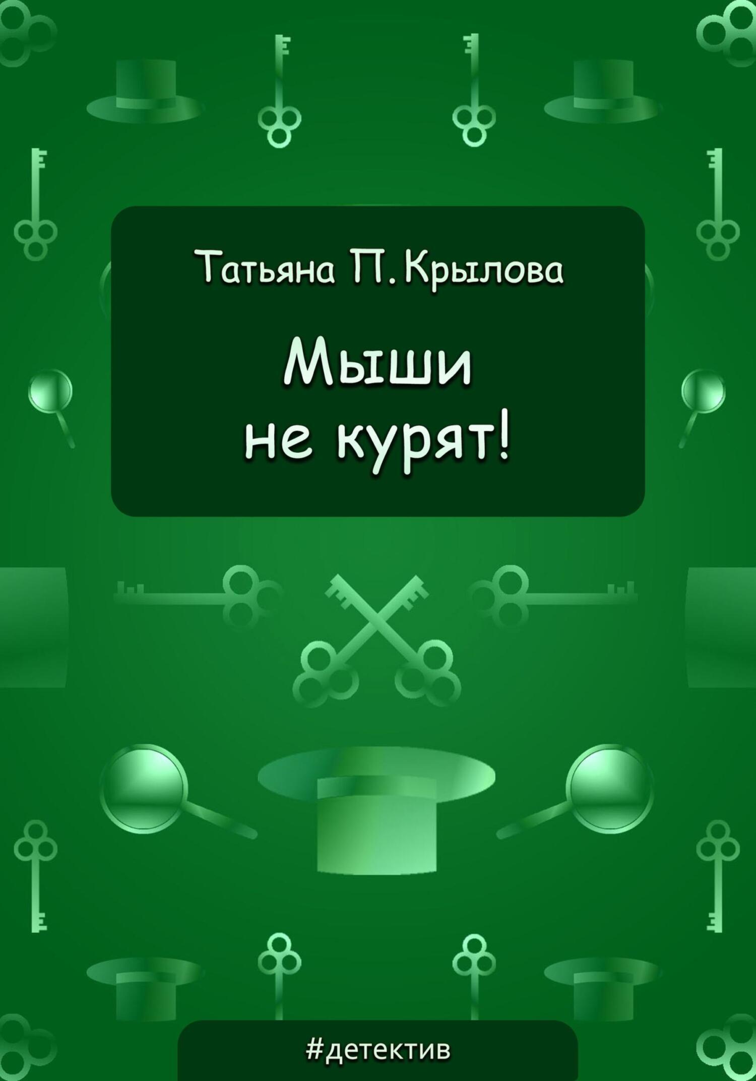 Обложка книги «Мыши не курят!»