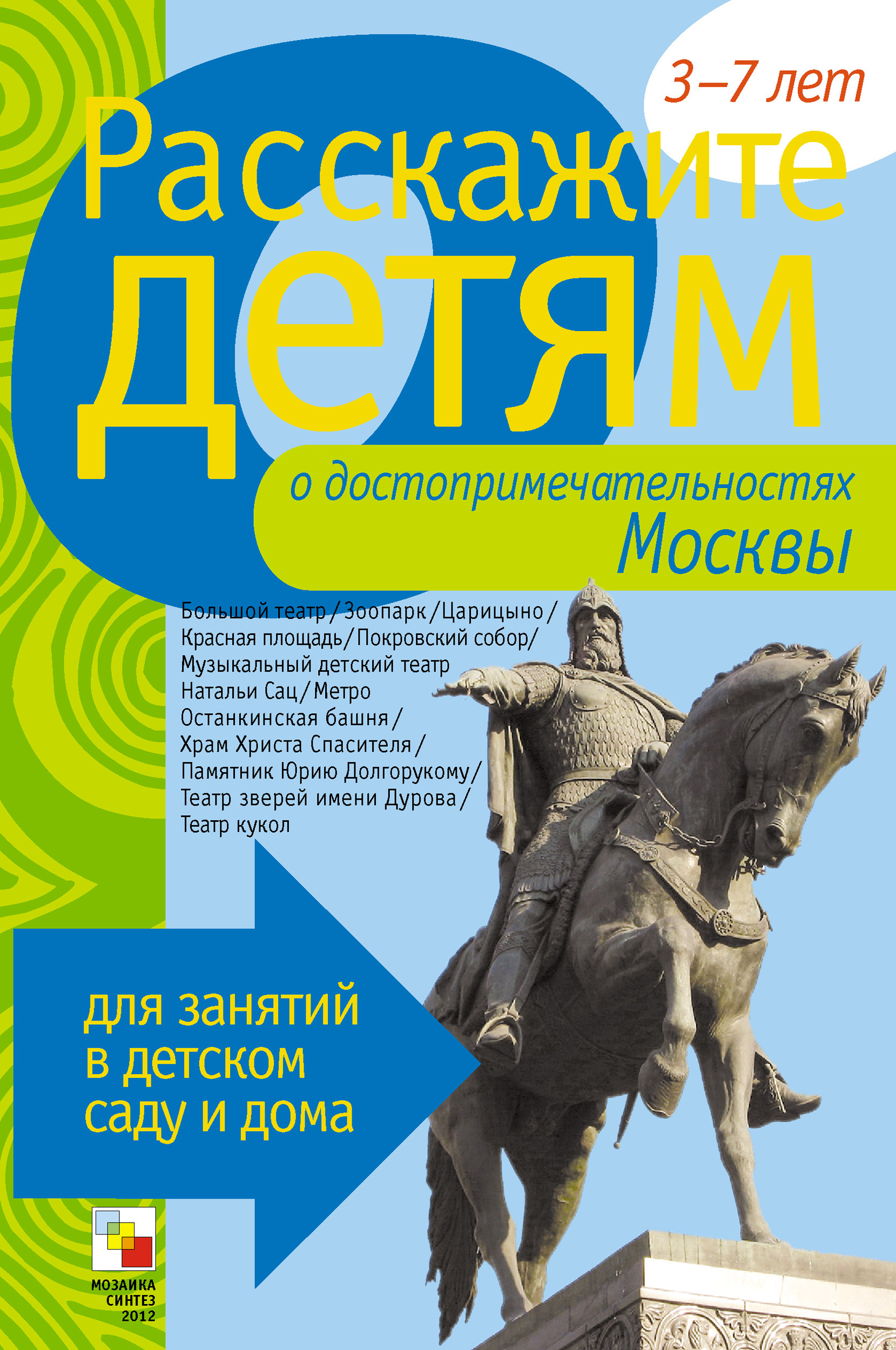 Обложка книги «Расскажите детям о достопримечательностях Москвы»