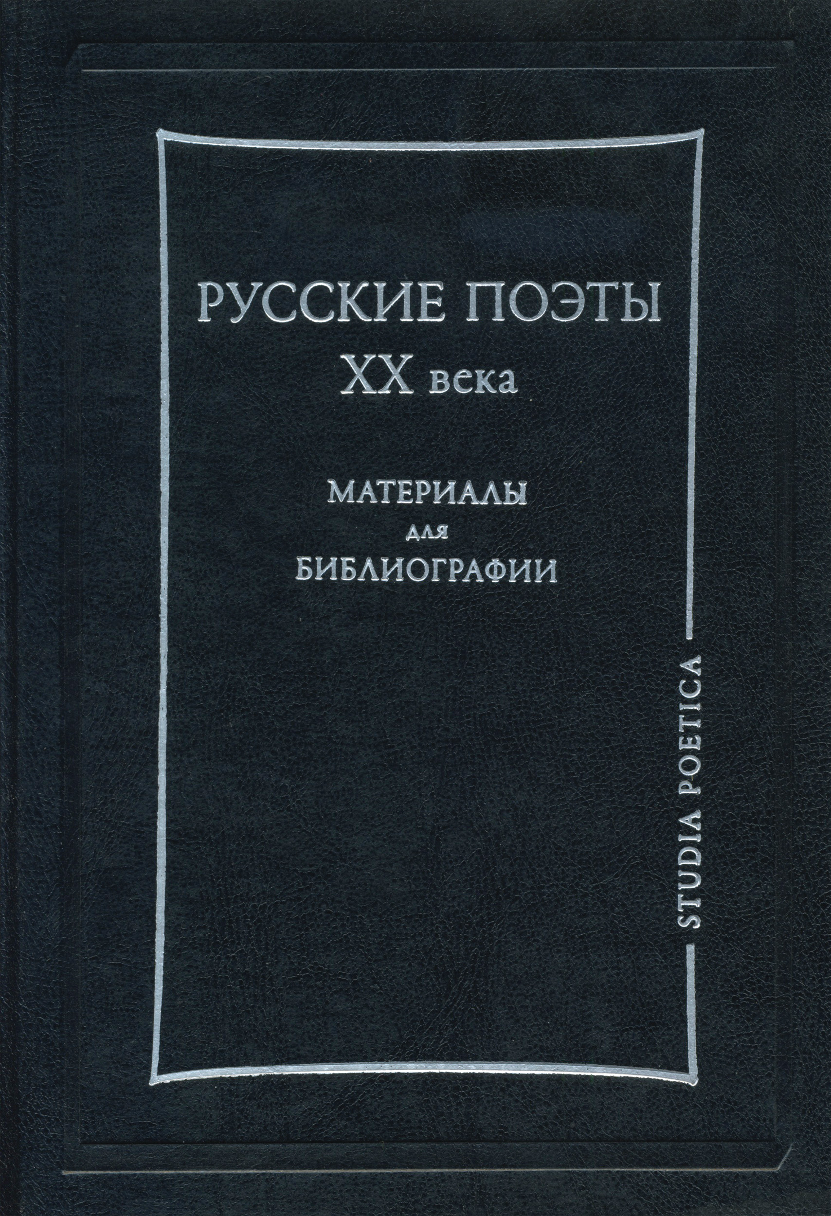 Обложка книги «Русские поэты XX века. Материалы для библиографии»