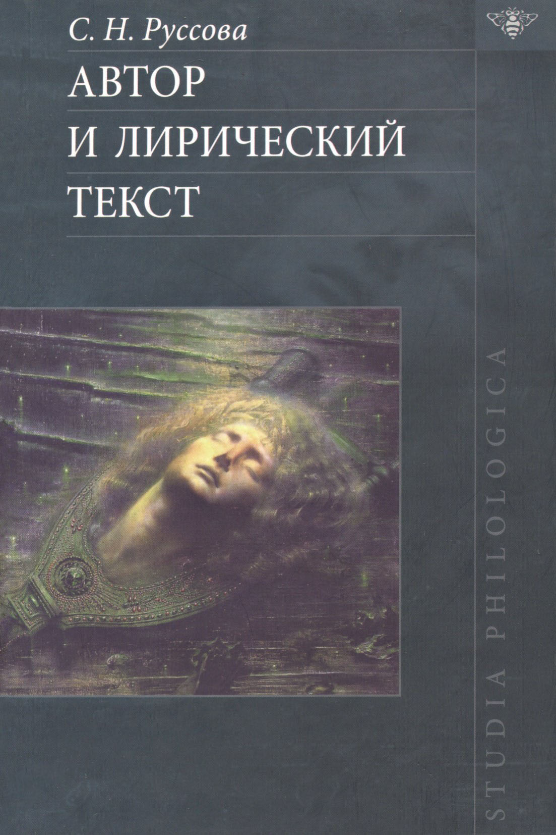 Обложка книги «Автор и лирический текст»