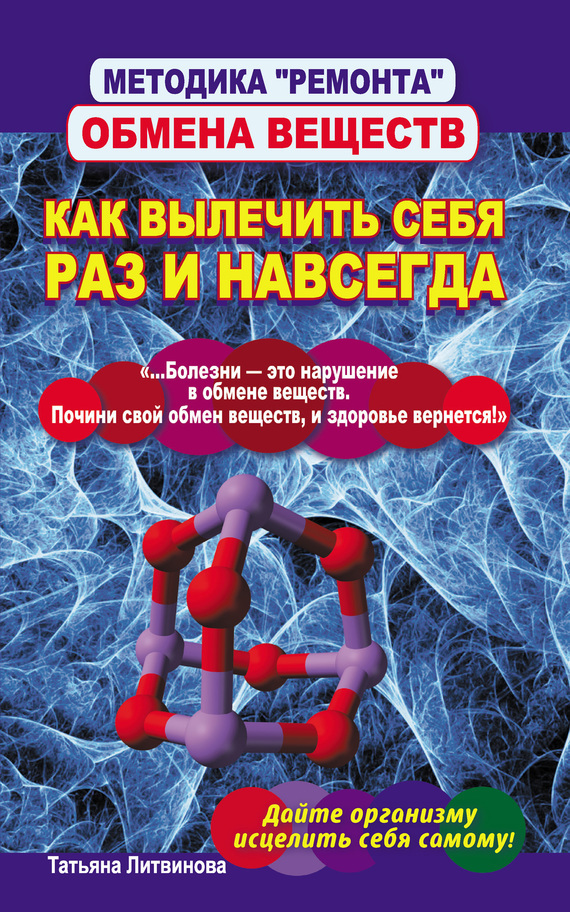Обложка книги «Методика «ремонта» обмена веществ. Как вылечить себя раз и навсегда»