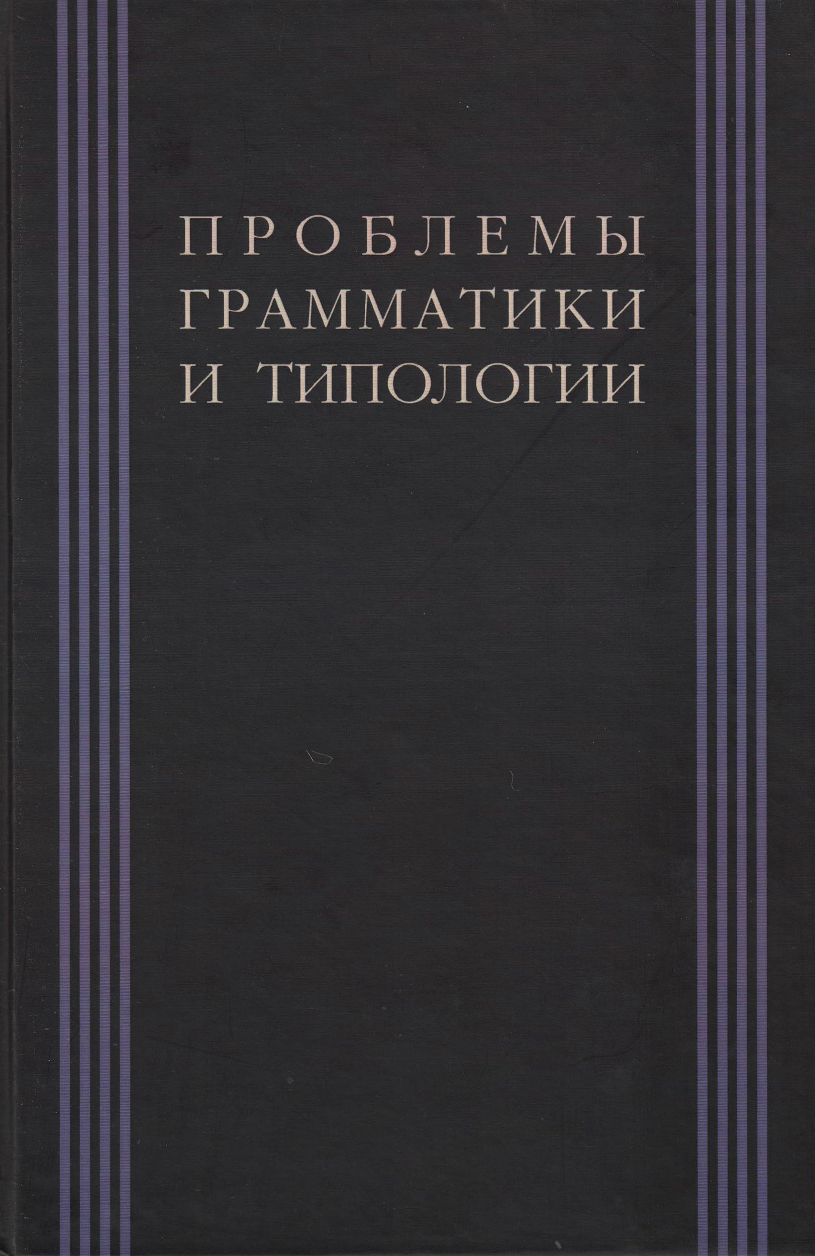 Обложка книги «Проблемы грамматики и типологии. Сборник статей памяти В. П. Недялкова (1928–2009)»