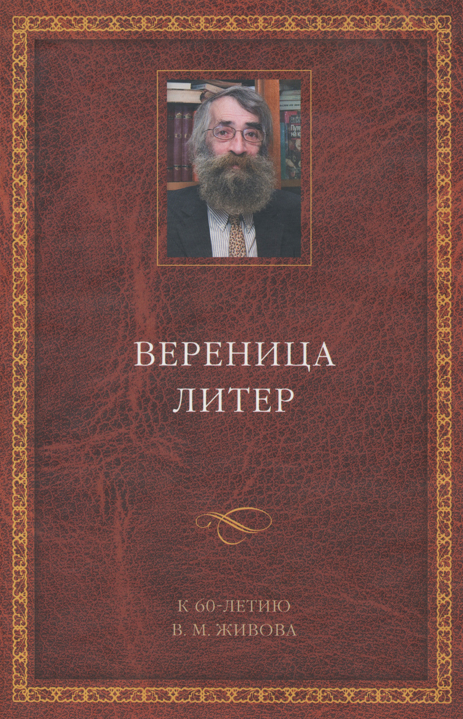 Обложка книги «Вереница литер. К 60-летию В. М. Живова (сборник)»
