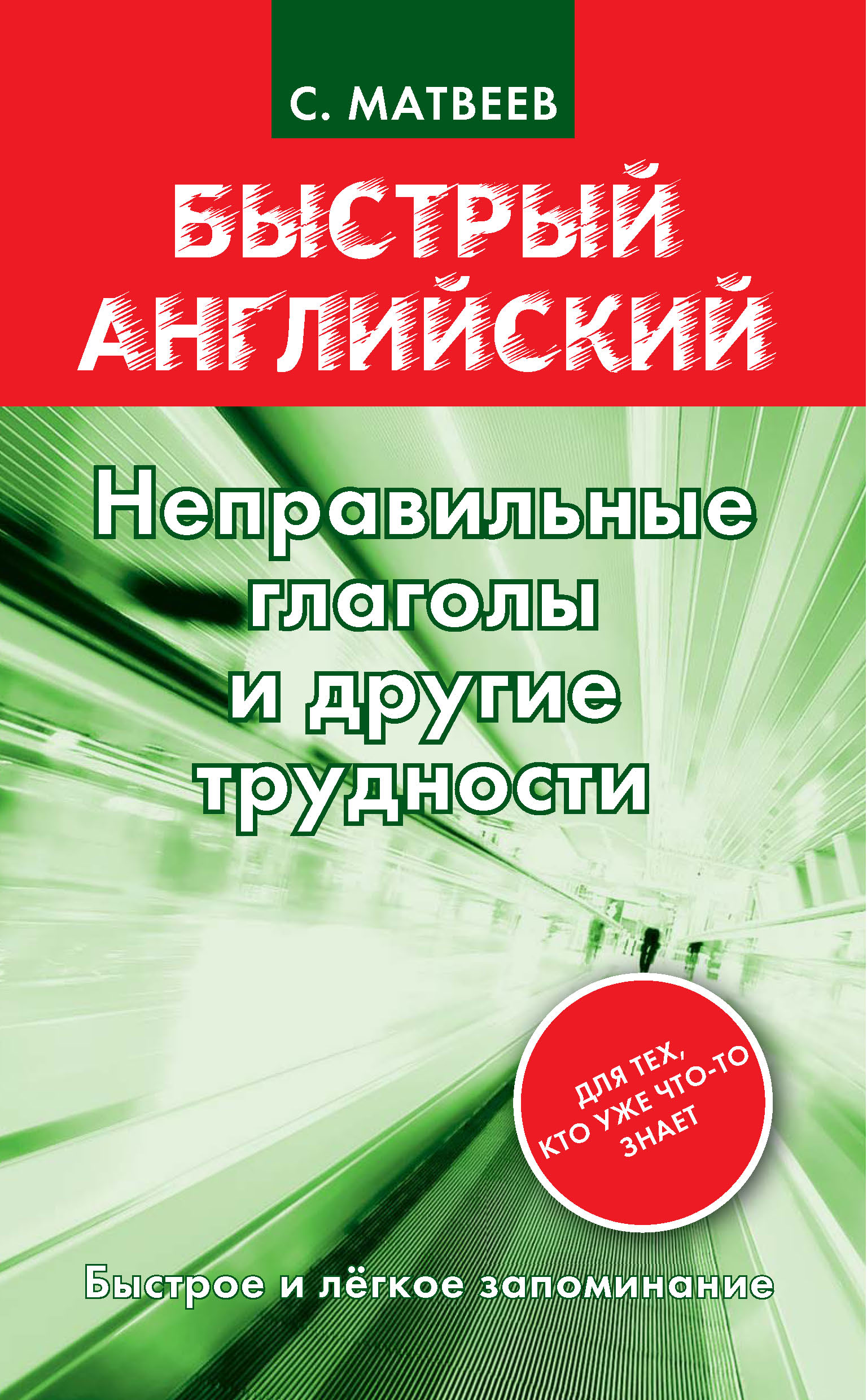Обложка книги «Неправильные глаголы и другие трудности»