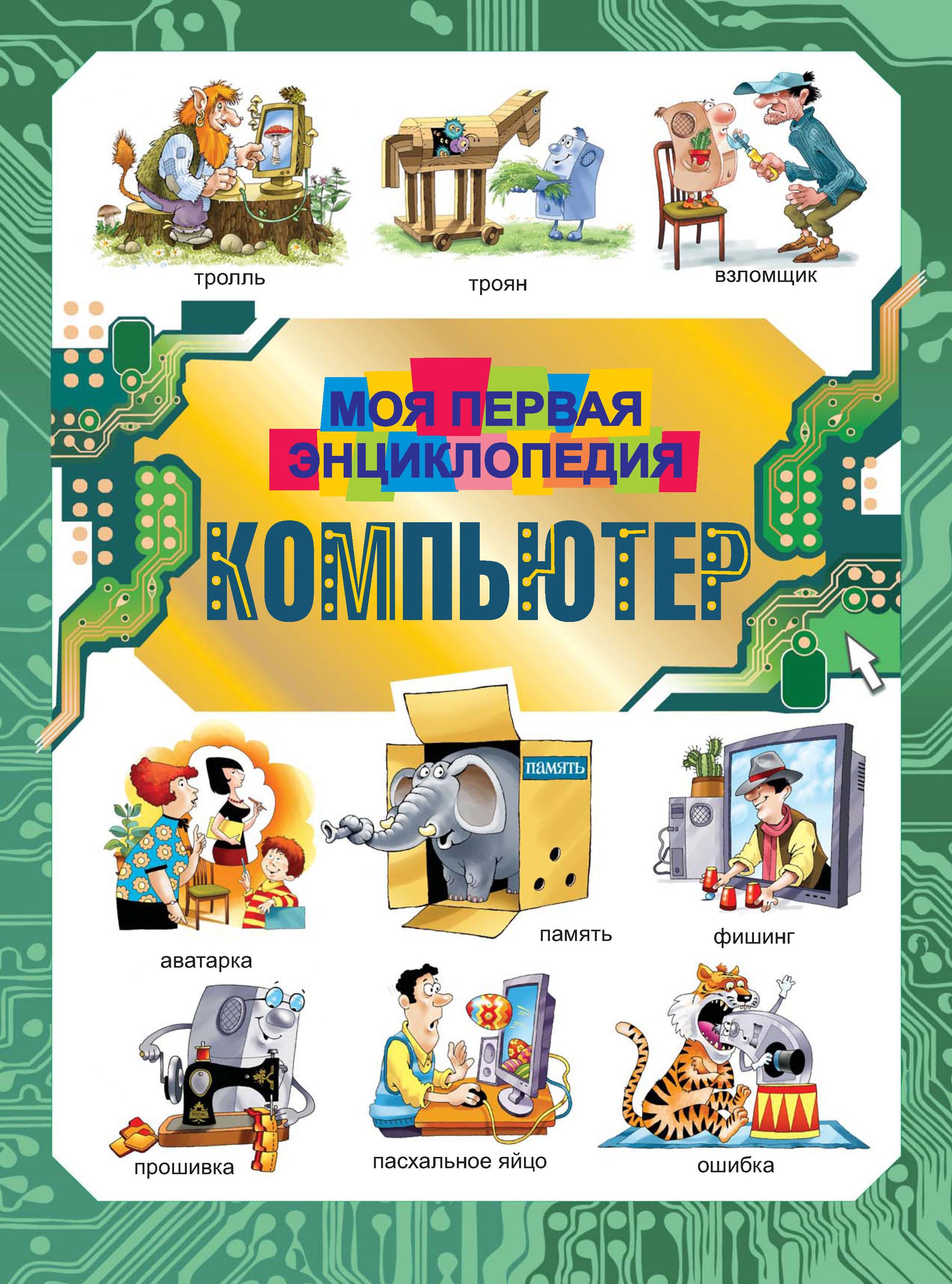 Обложка книги «Компьютер. Моя первая энциклопедия»