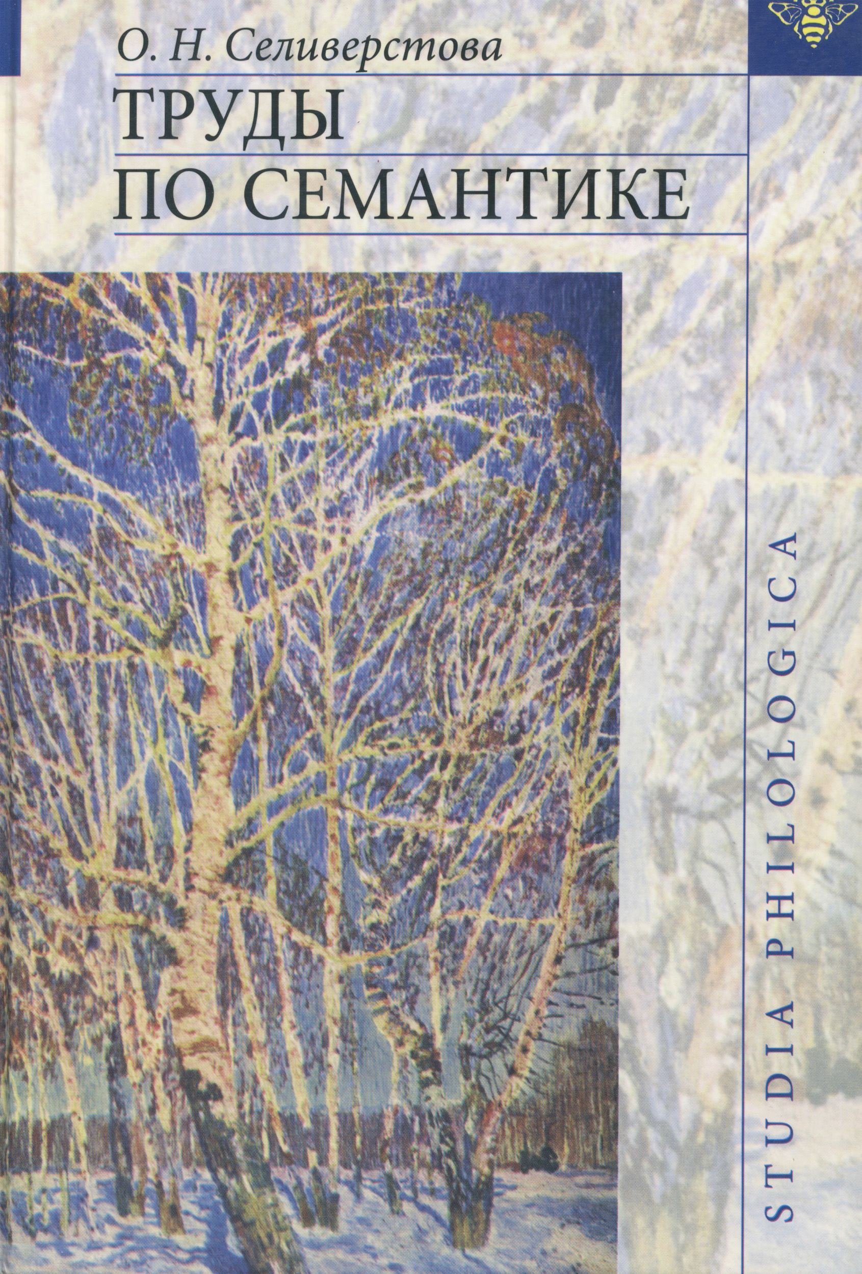 Обложка книги «Труды по семантике»