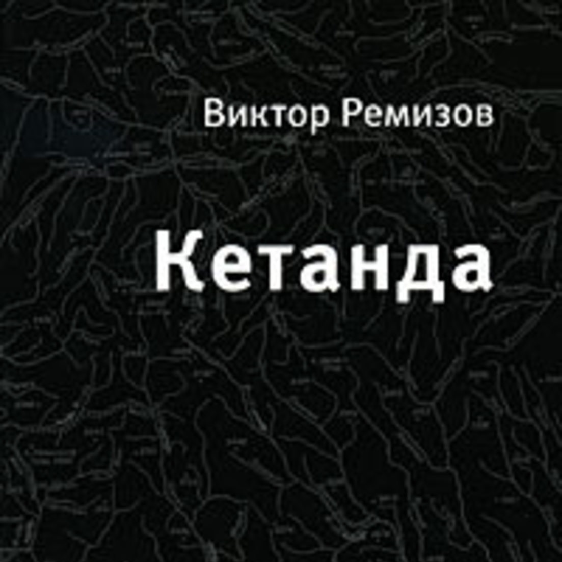 Обложка книги «Кетанда»