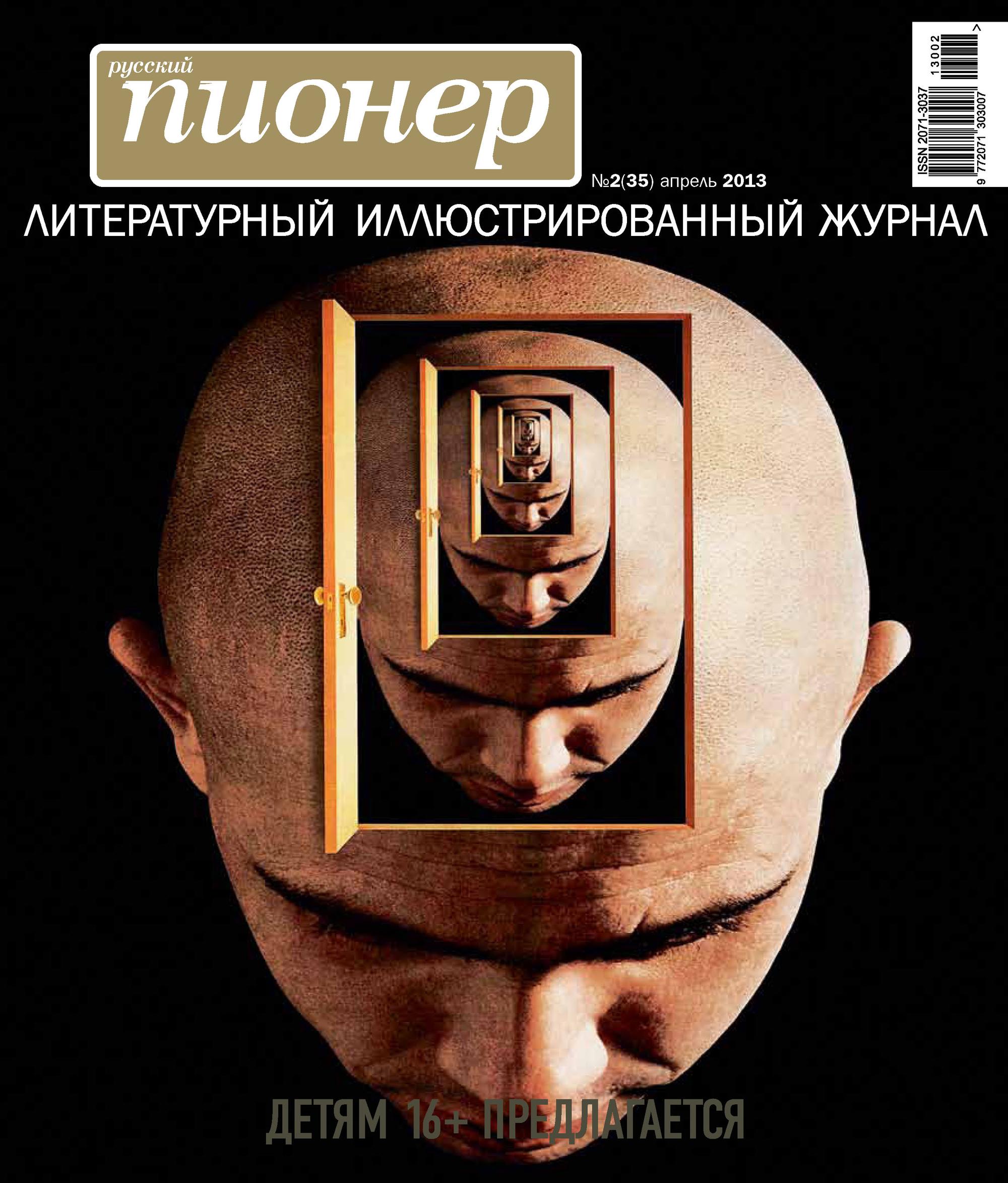 Обложка книги «Русский пионер №2 (35), апрель 2013»