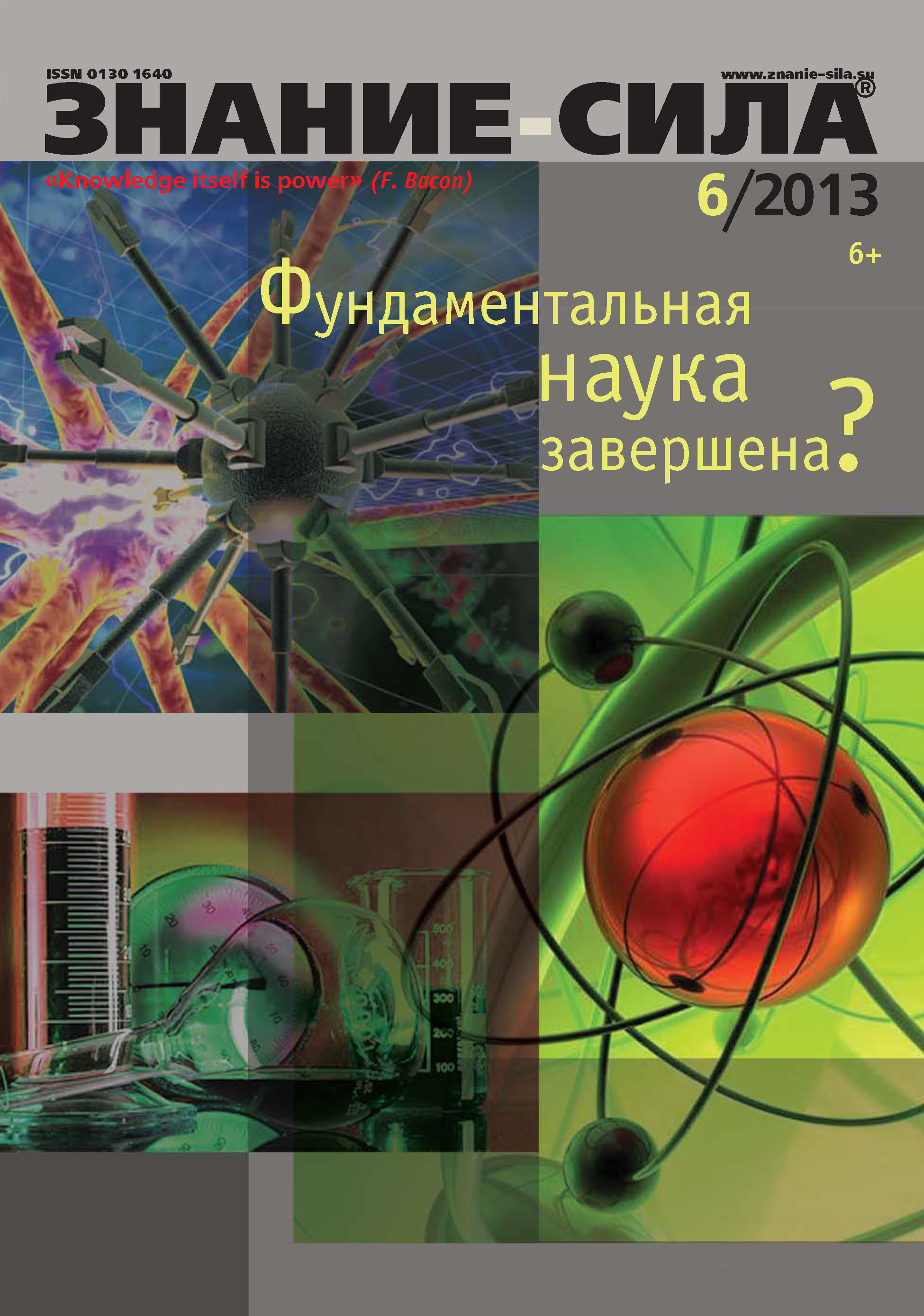 Обложка книги «Журнал «Знание – сила» №06/2013»