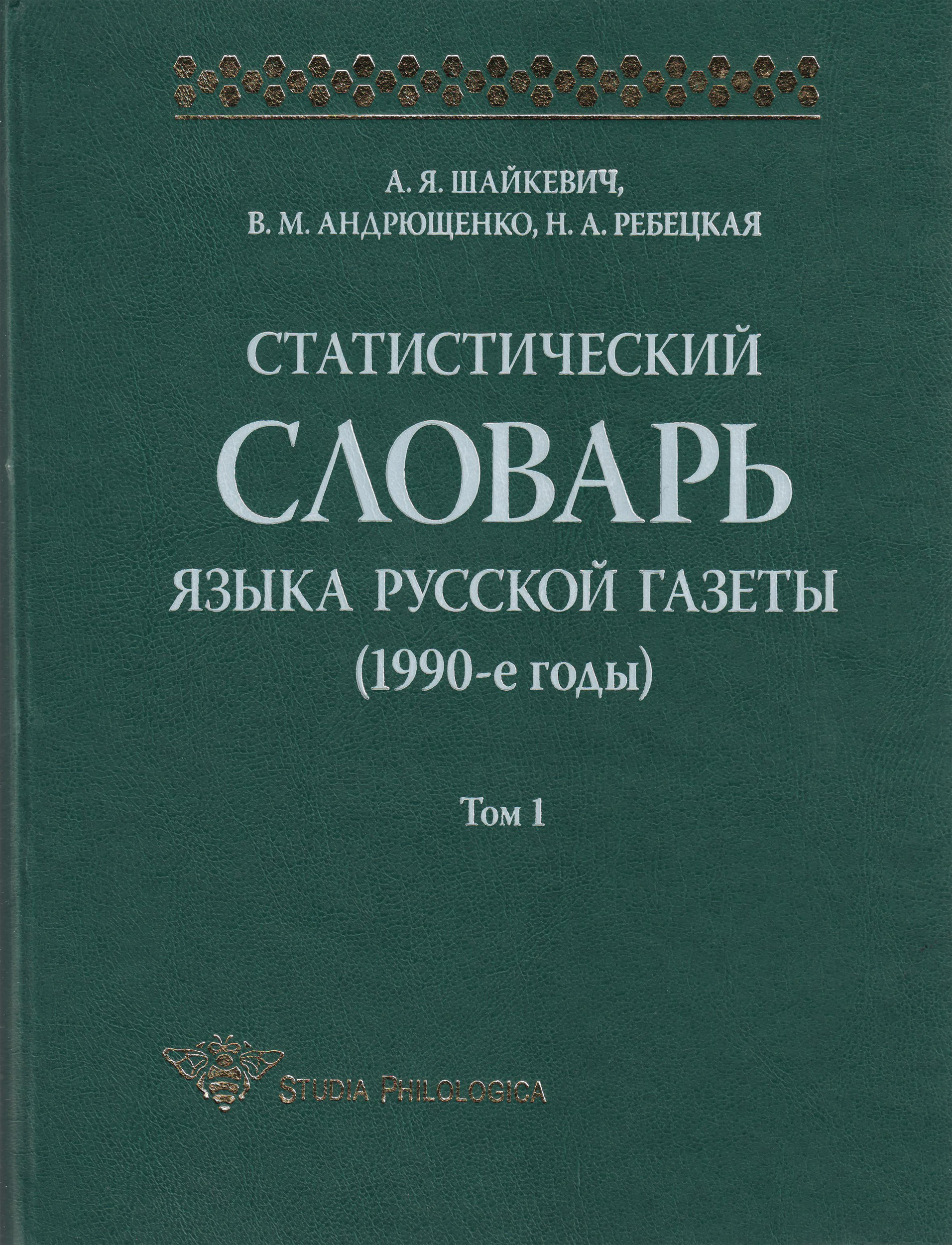 Обложка книги «Статистический словарь языка русской газеты (1990-е годы). Том 1»
