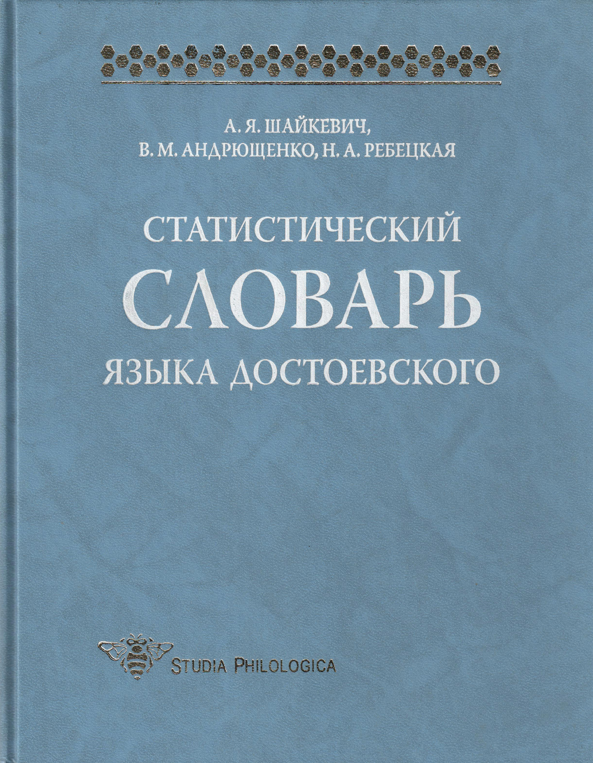 Обложка книги «Статистический словарь языка Достоевского»
