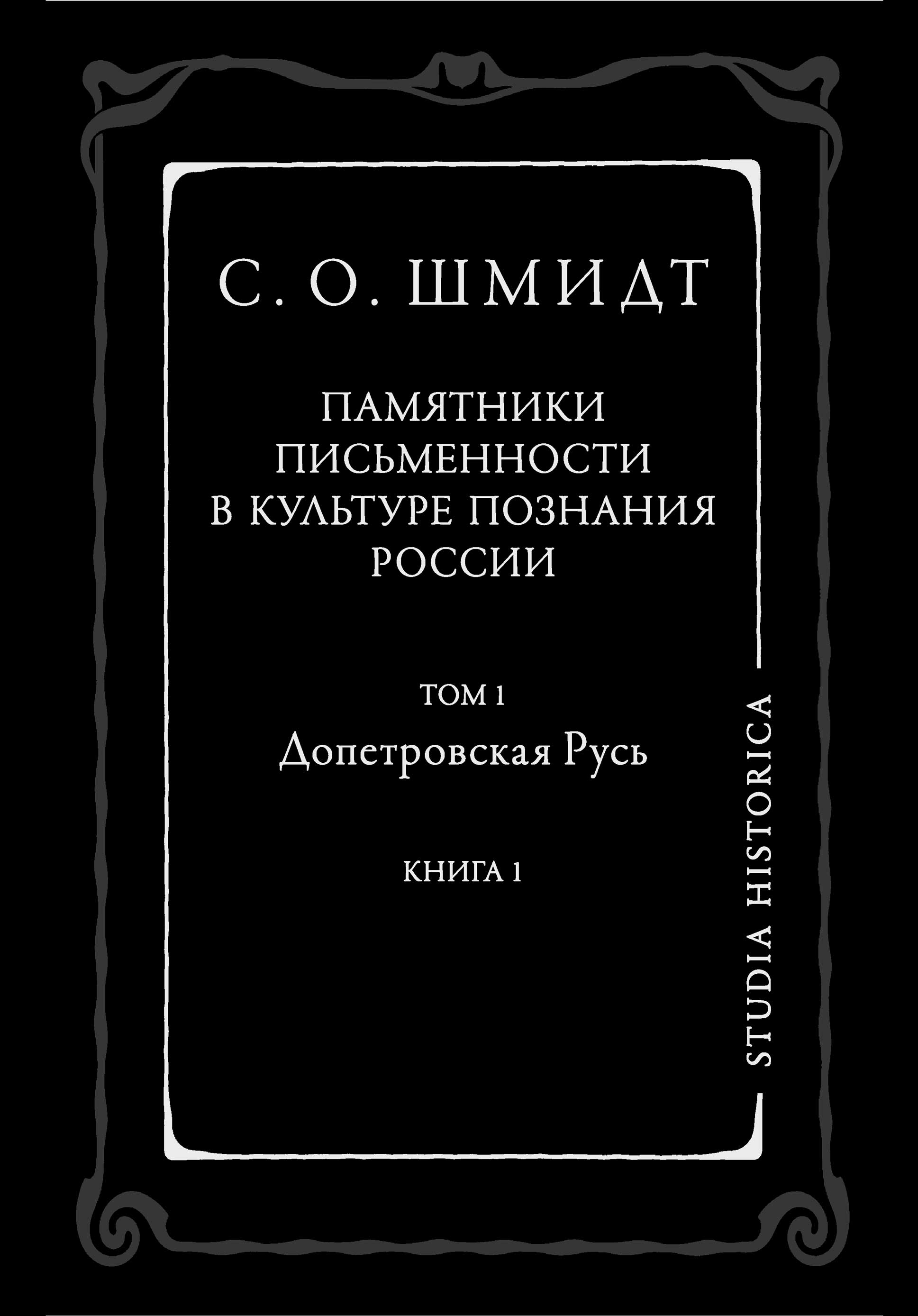 Обложка книги «Памятники письменности в культуре познания истории России. Том 1. Допетровская Русь. Книга 1»